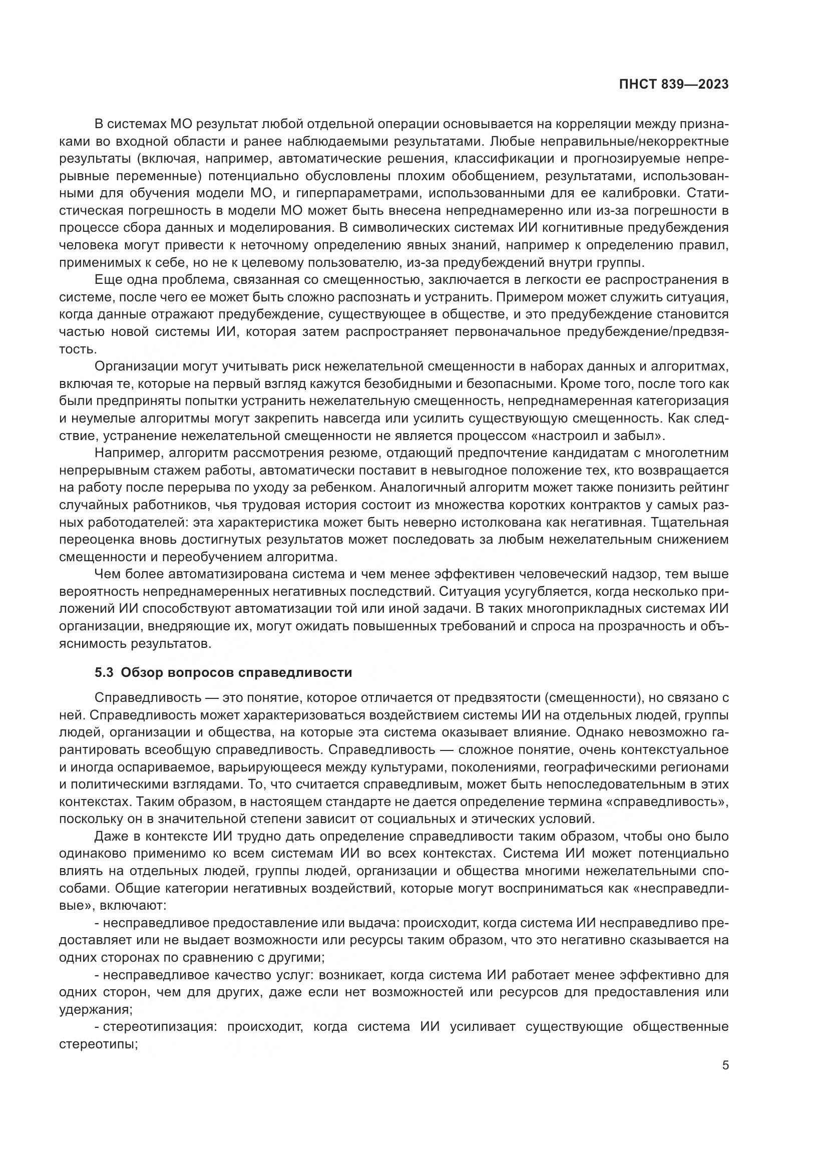 ПНСТ 839-2023, страница 9