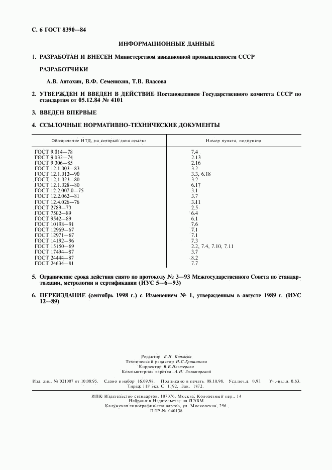 ГОСТ 8390-84, страница 7