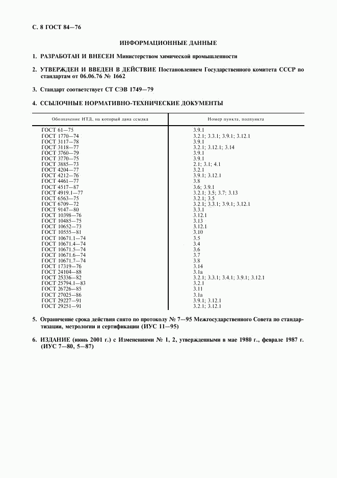 ГОСТ 84-76, страница 9