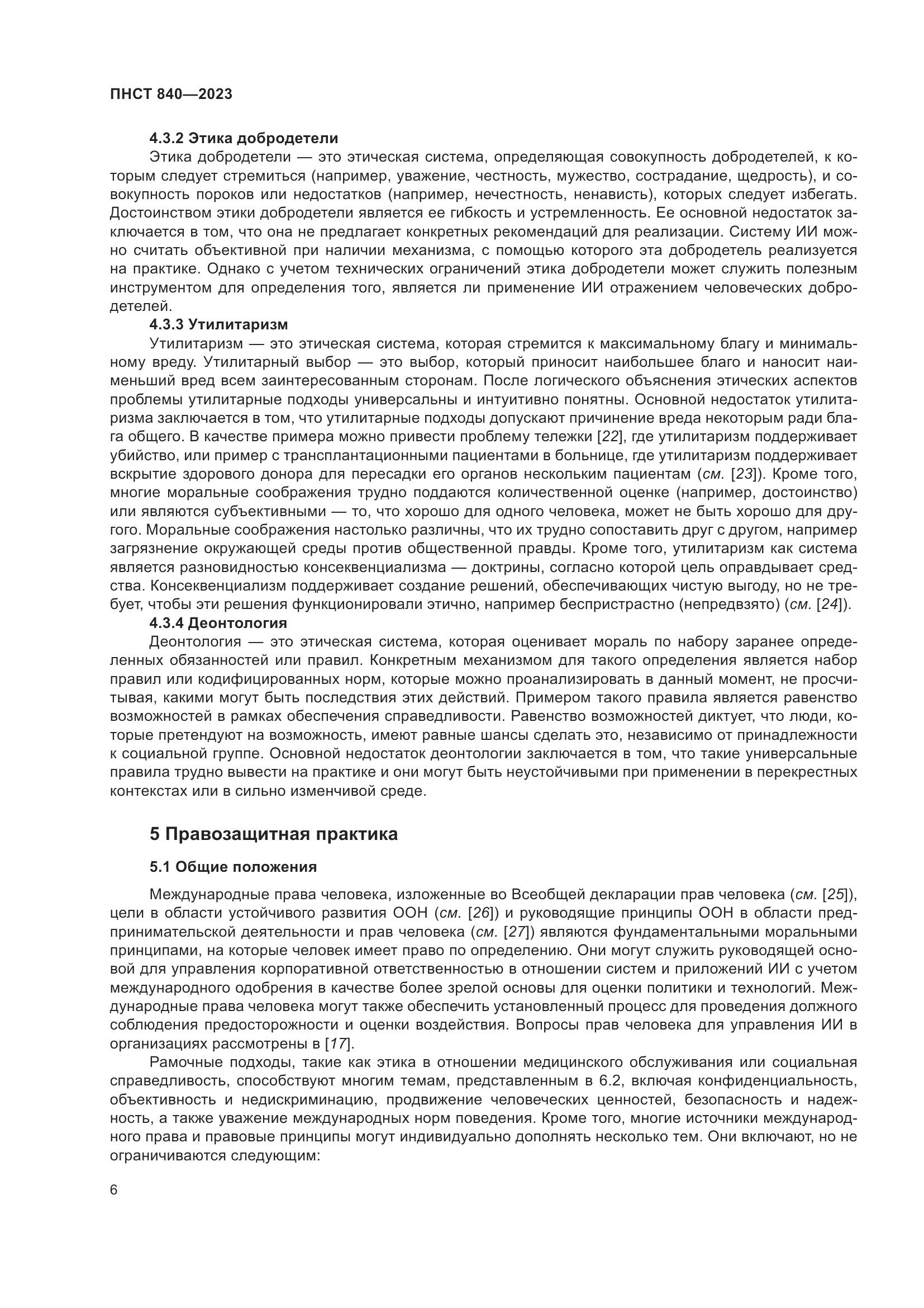 ПНСТ 840-2023, страница 10