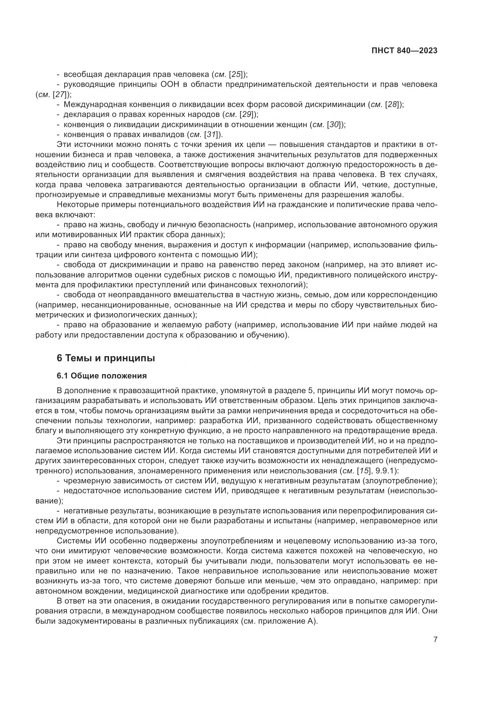 ПНСТ 840-2023, страница 11