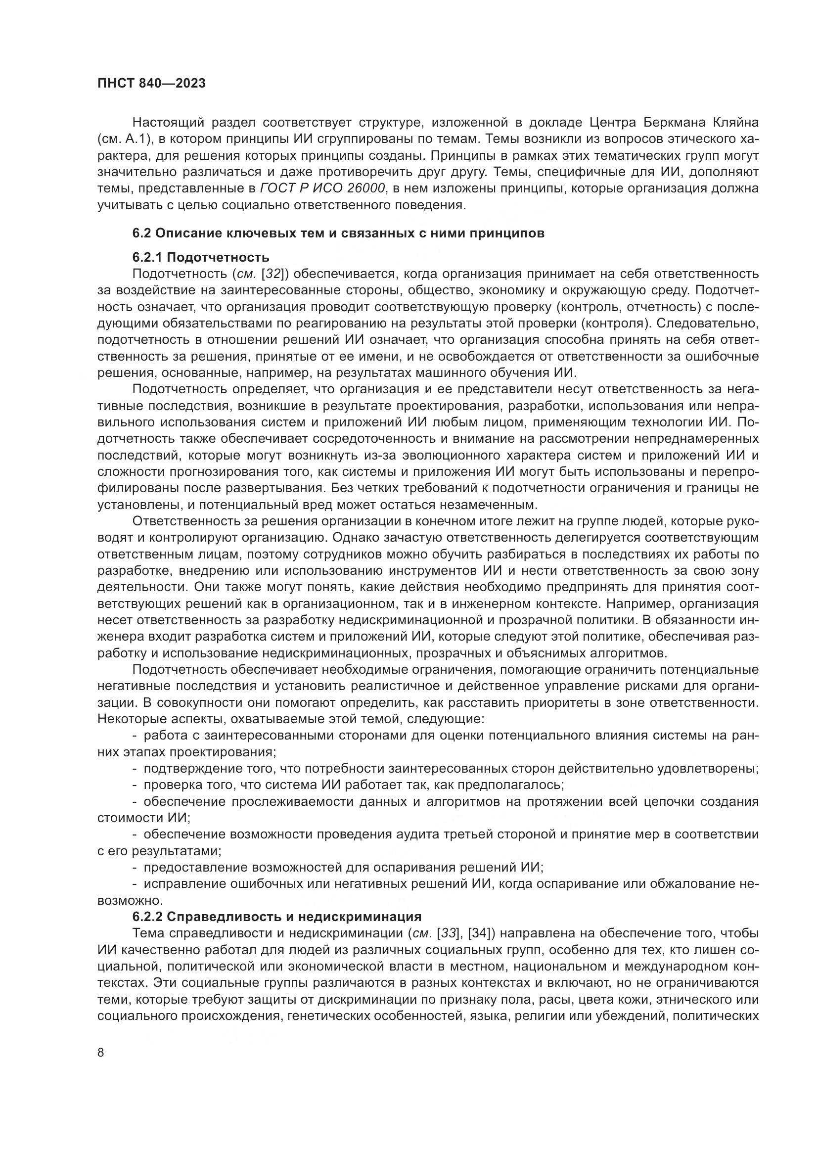 ПНСТ 840-2023, страница 12