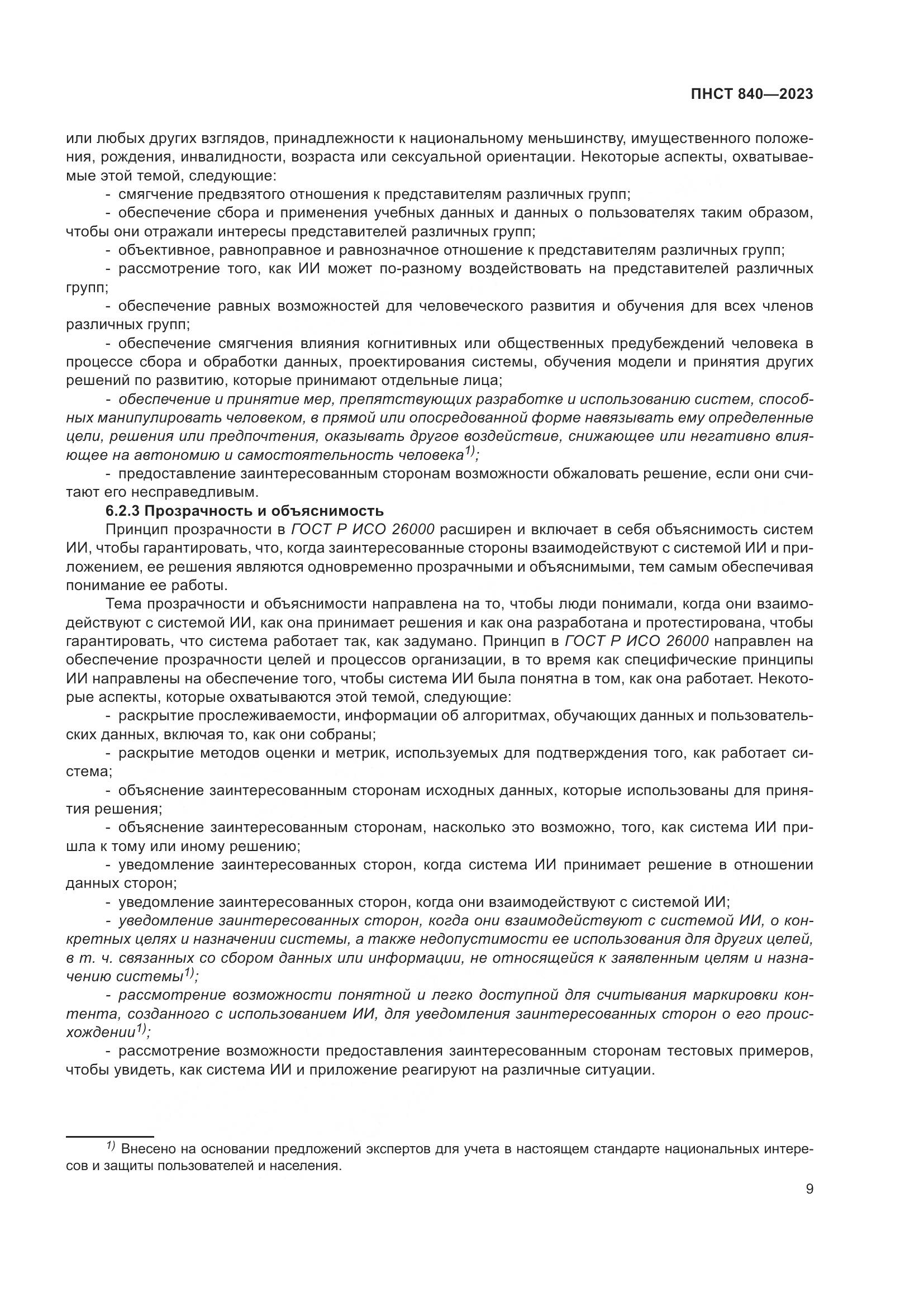 ПНСТ 840-2023, страница 13