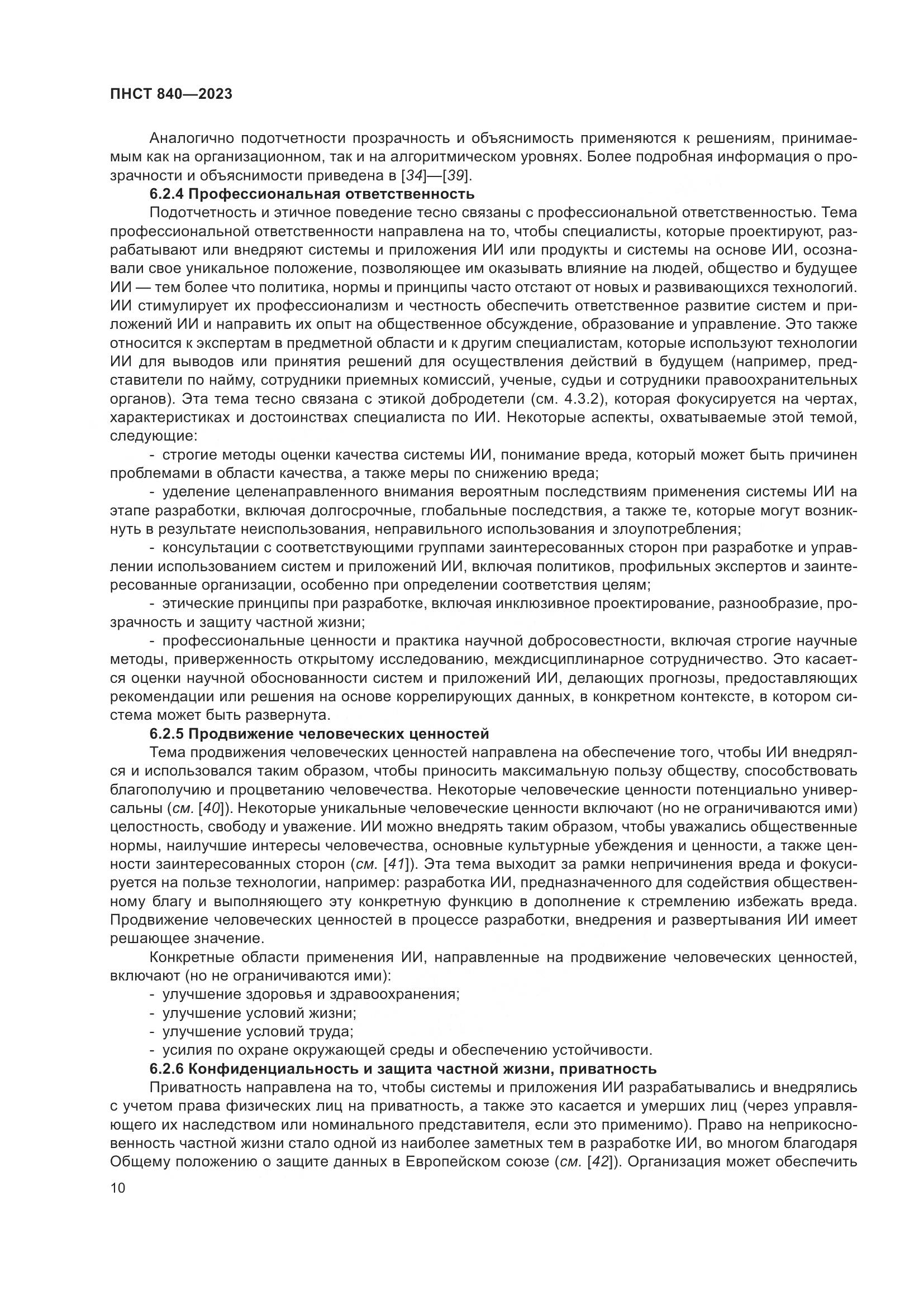 ПНСТ 840-2023, страница 14