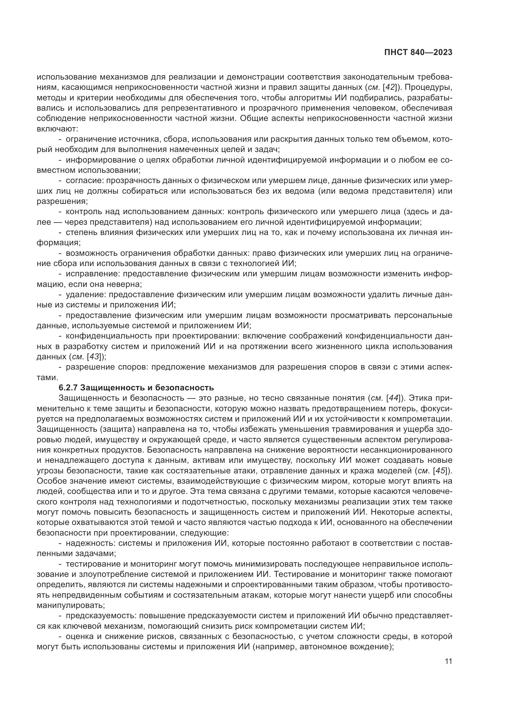ПНСТ 840-2023, страница 15