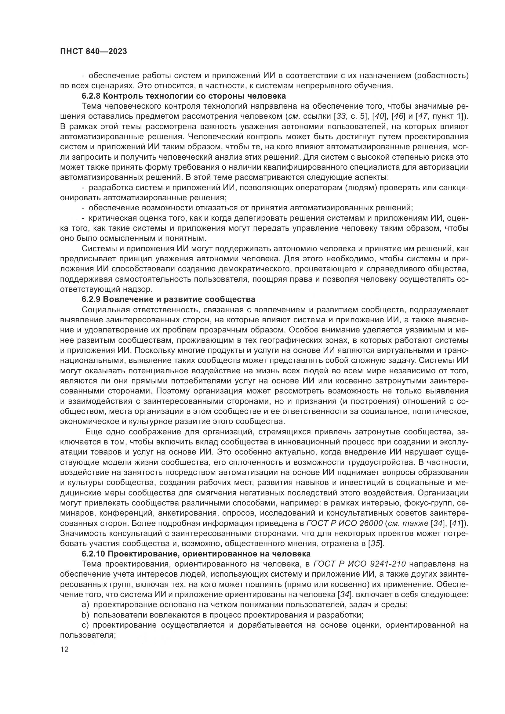 ПНСТ 840-2023, страница 16