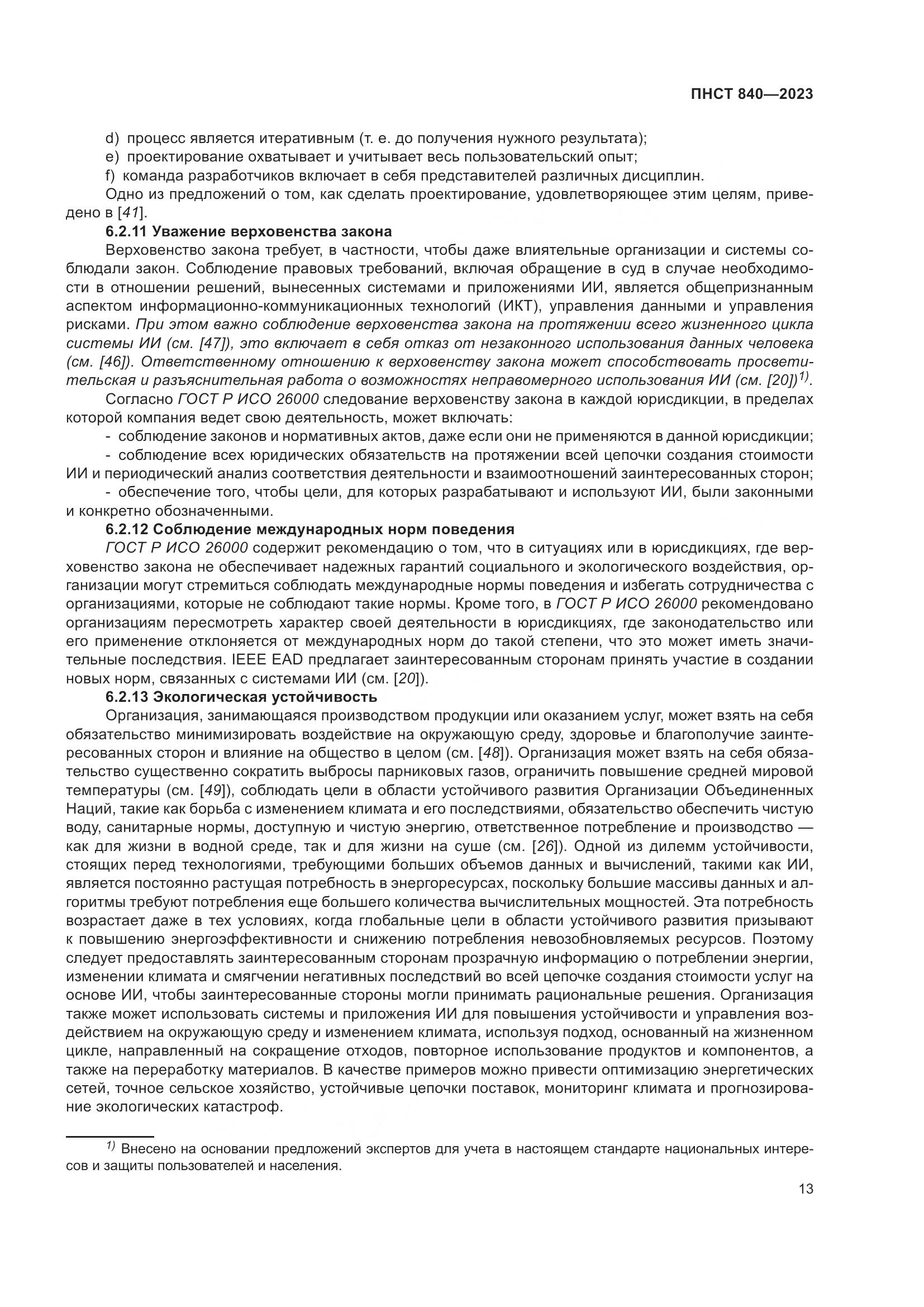 ПНСТ 840-2023, страница 17