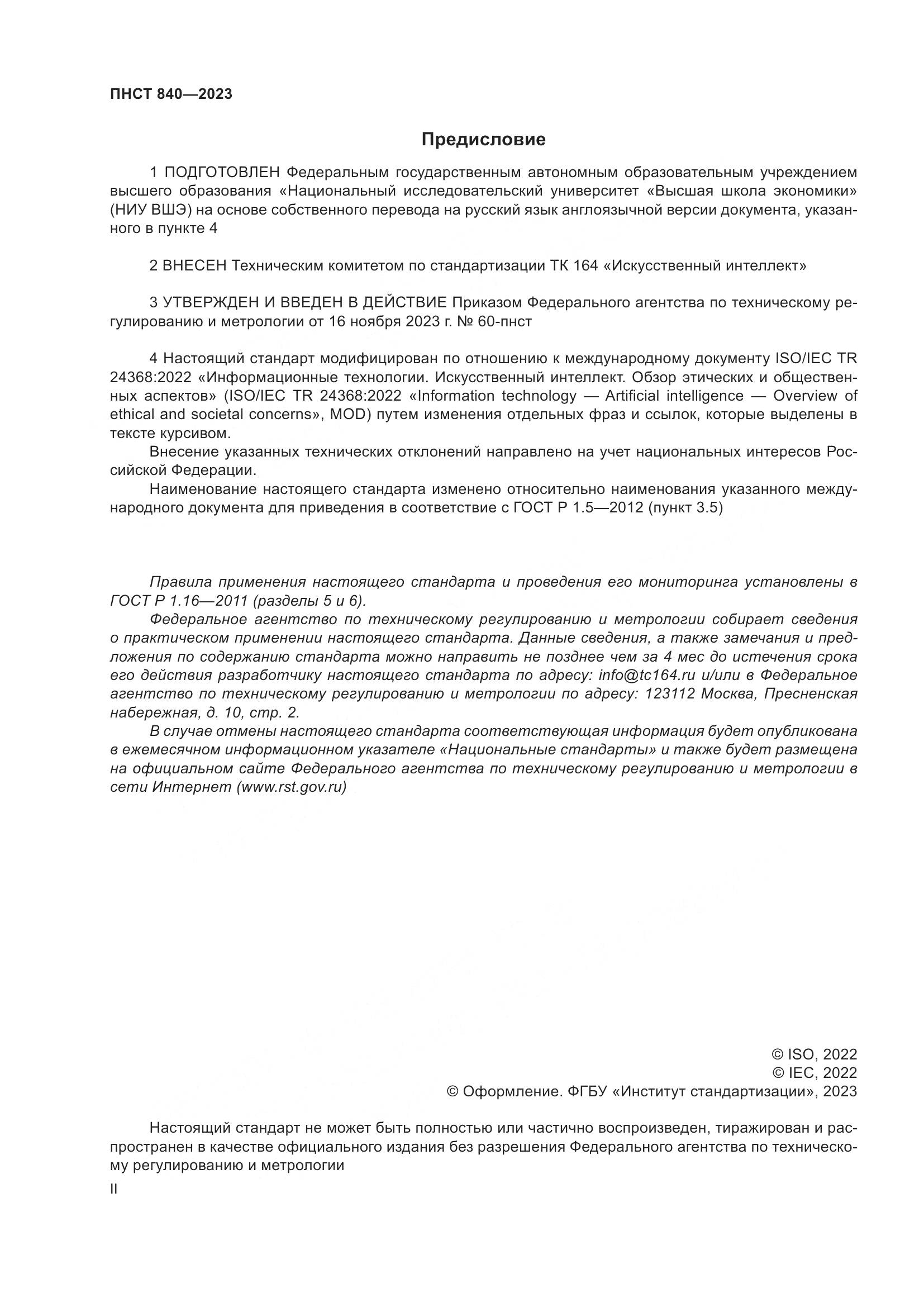 ПНСТ 840-2023, страница 2
