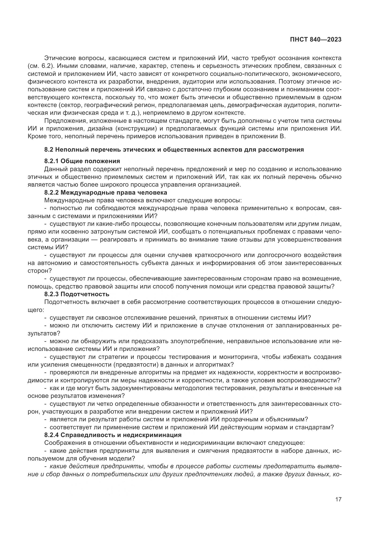 ПНСТ 840-2023, страница 21