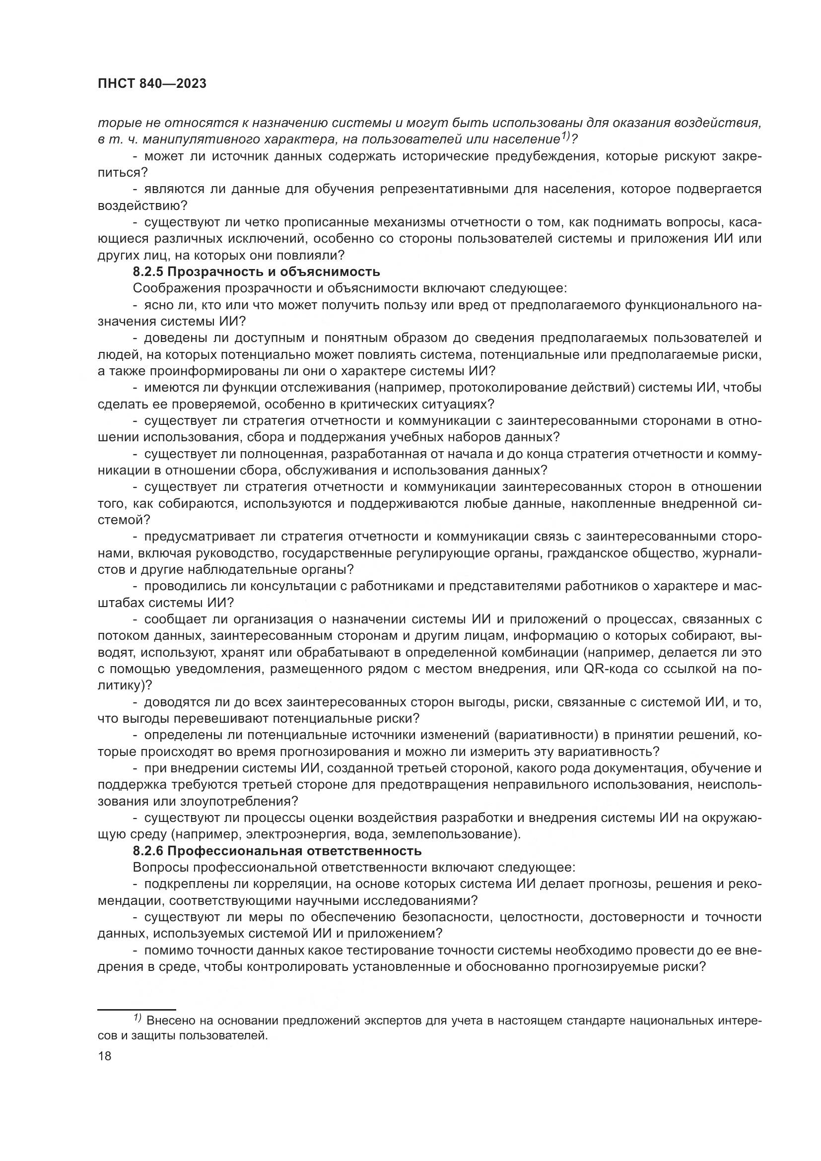 ПНСТ 840-2023, страница 22