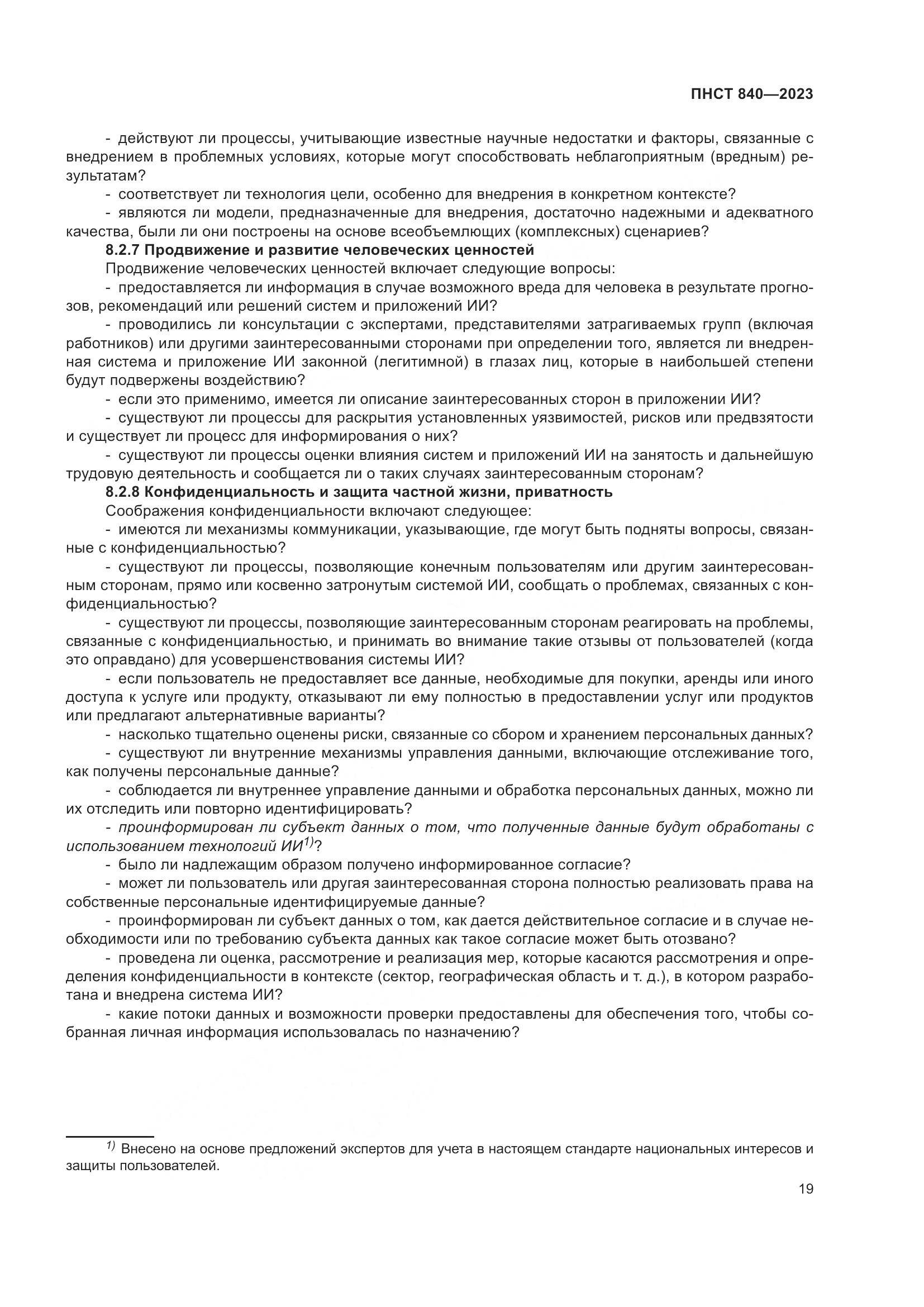 ПНСТ 840-2023, страница 23
