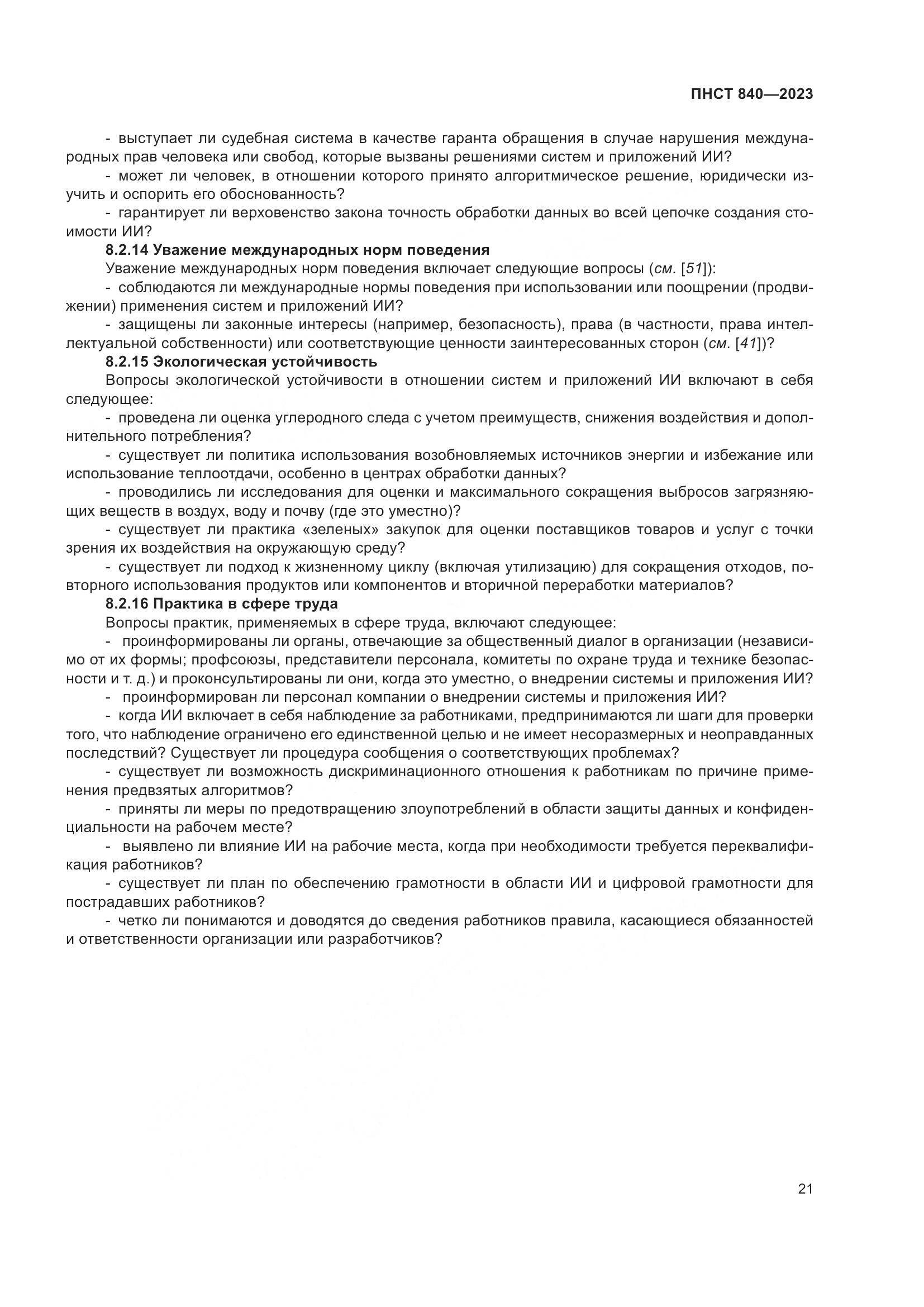 ПНСТ 840-2023, страница 25