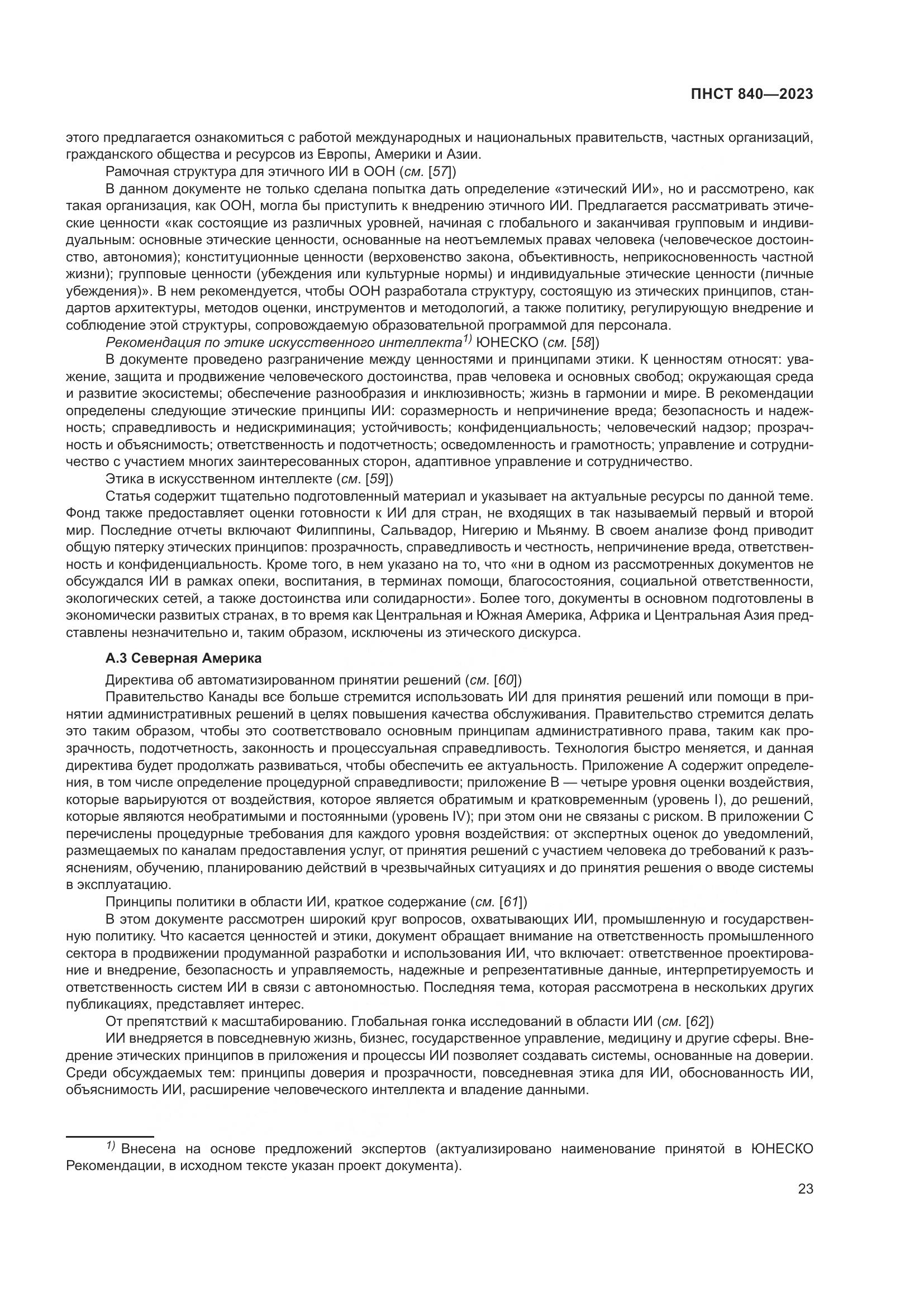 ПНСТ 840-2023, страница 27