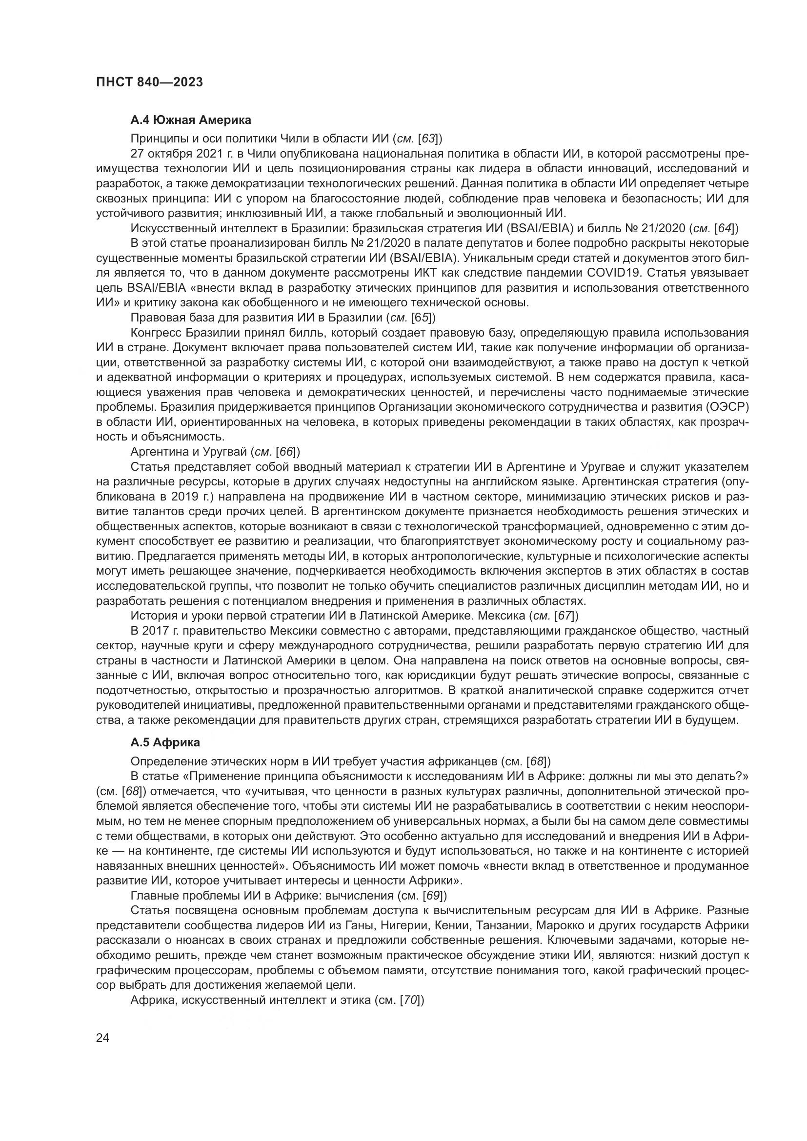 ПНСТ 840-2023, страница 28