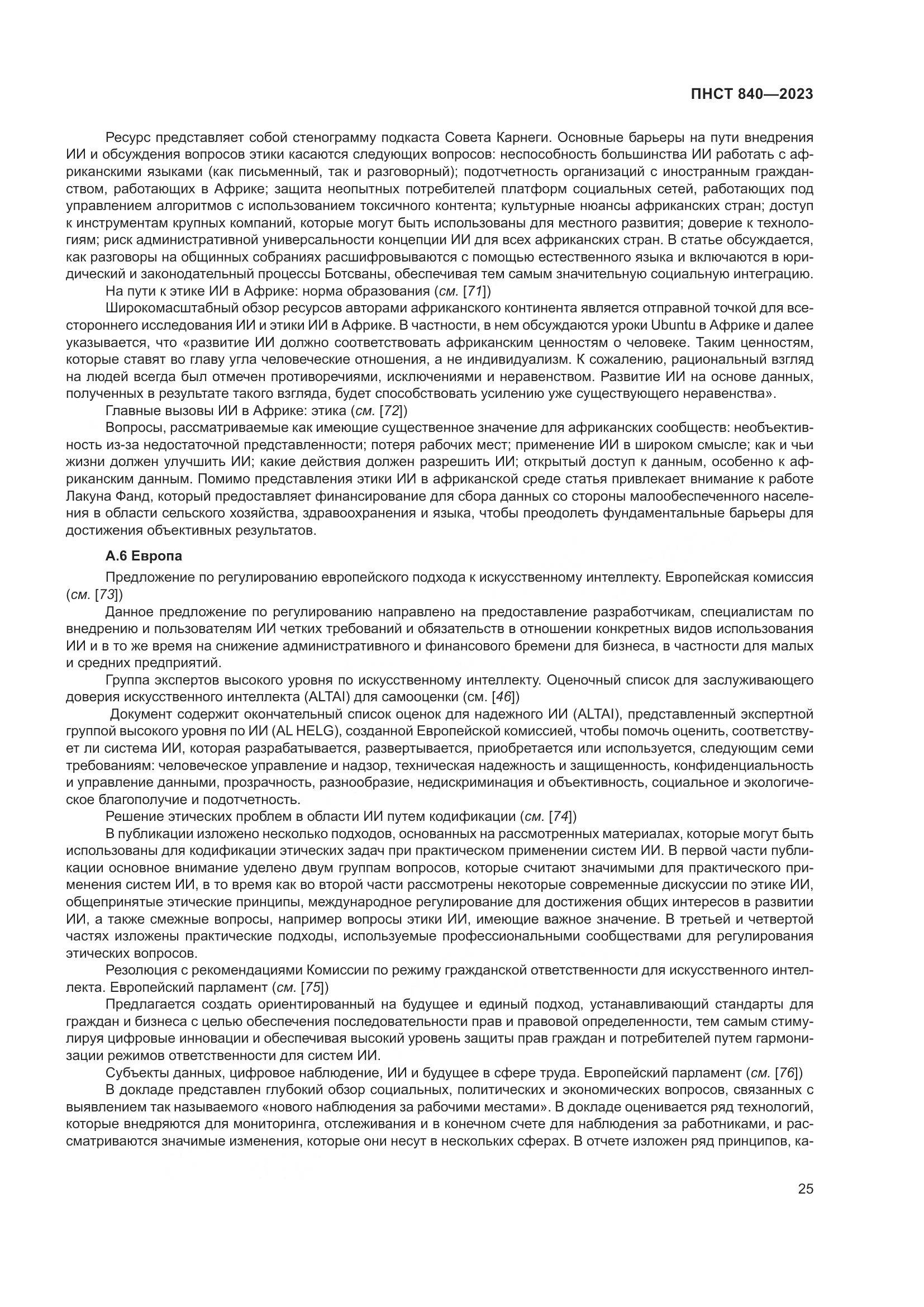 ПНСТ 840-2023, страница 29