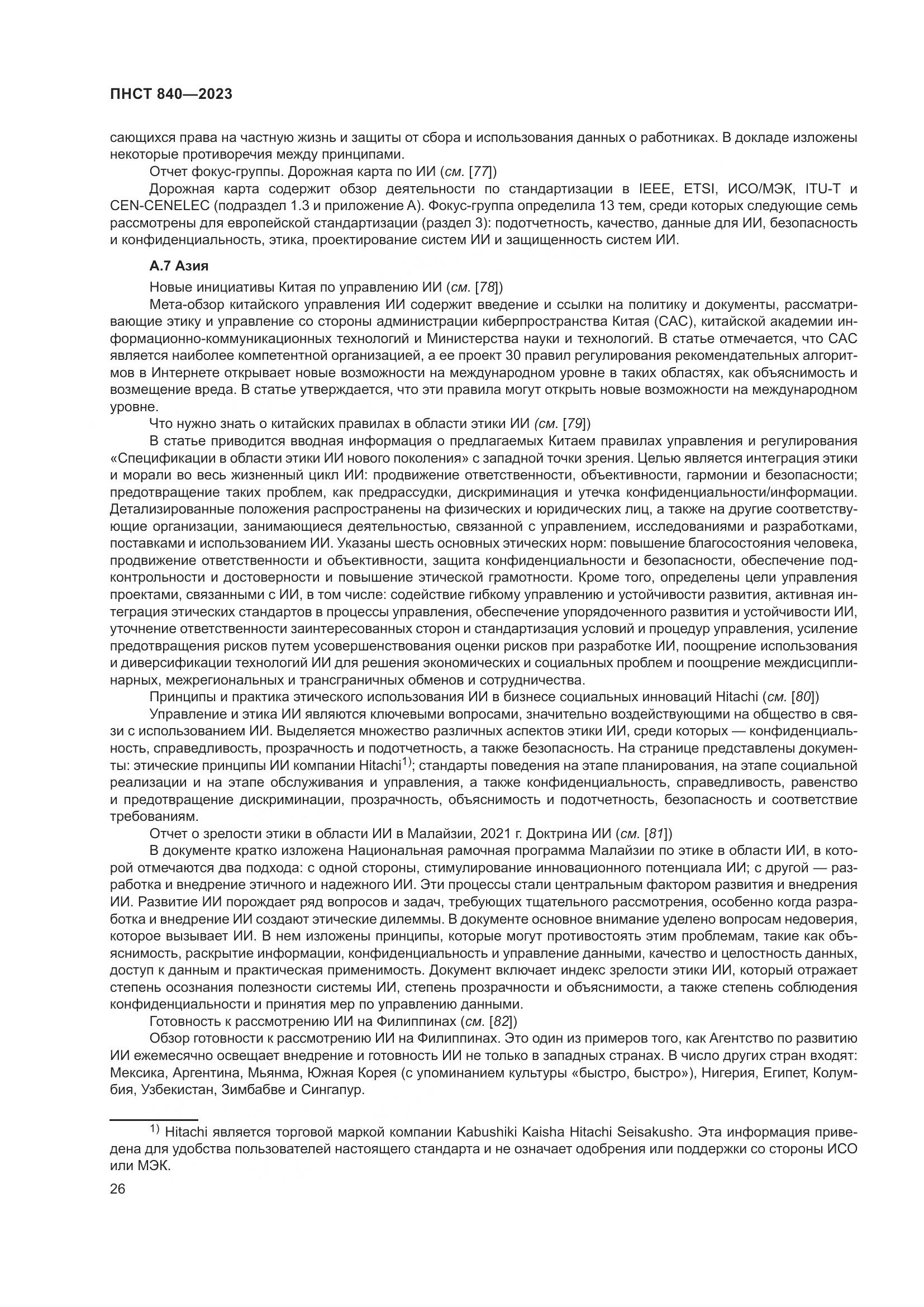 ПНСТ 840-2023, страница 30