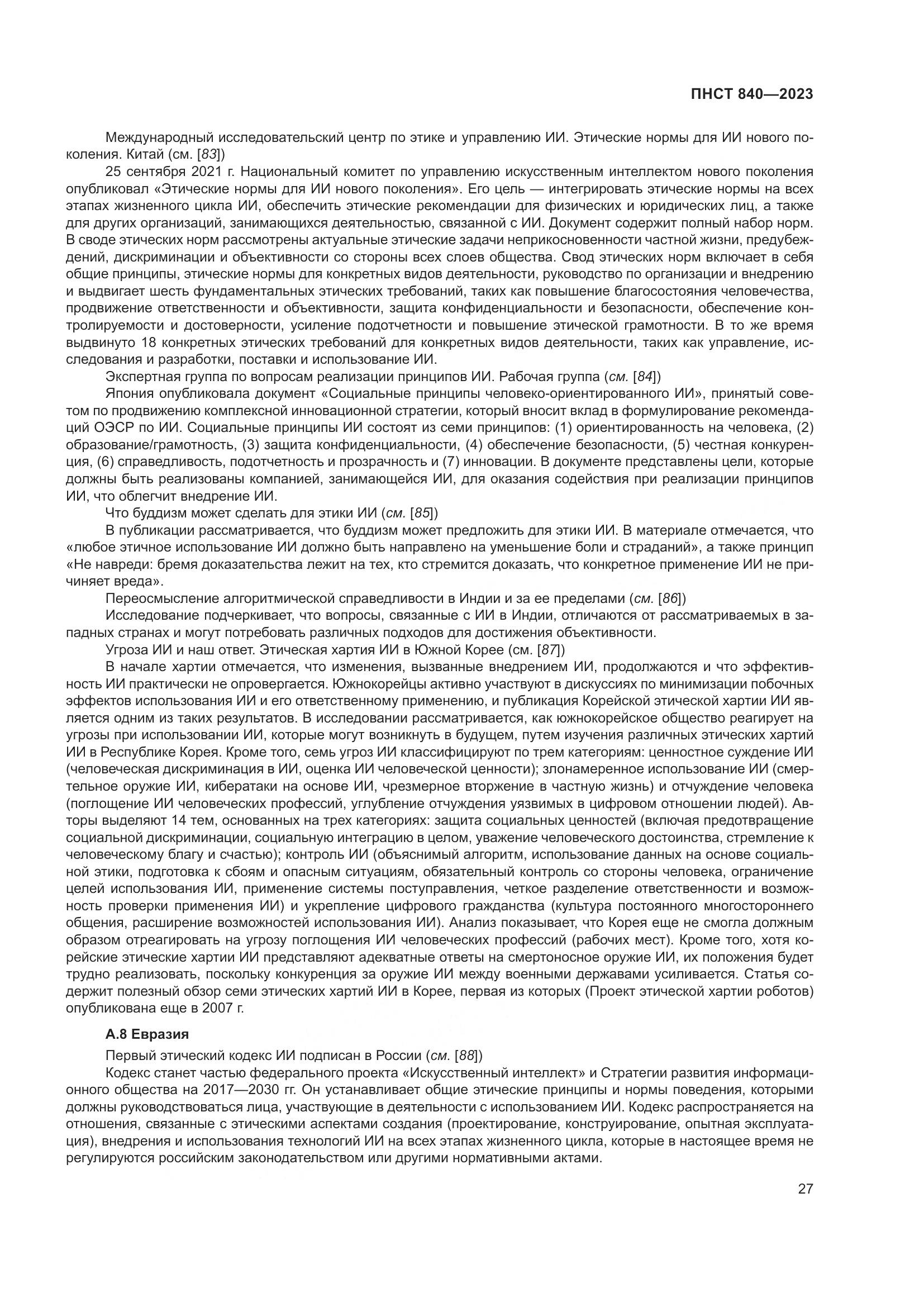 ПНСТ 840-2023, страница 31