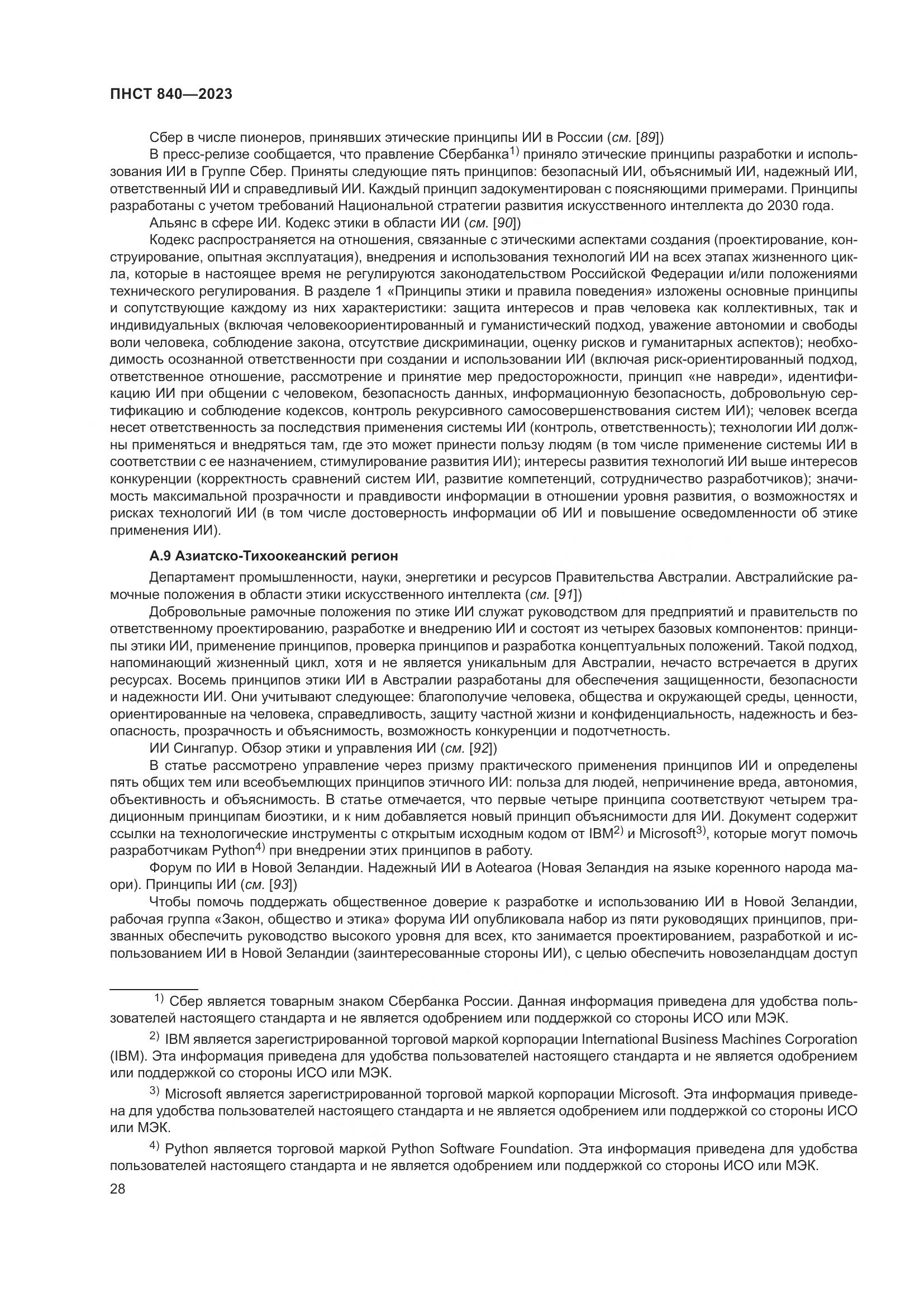 ПНСТ 840-2023, страница 32