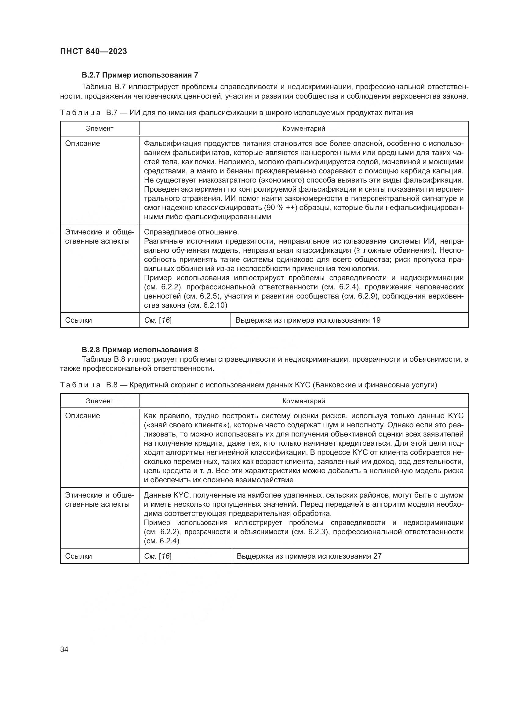 ПНСТ 840-2023, страница 38