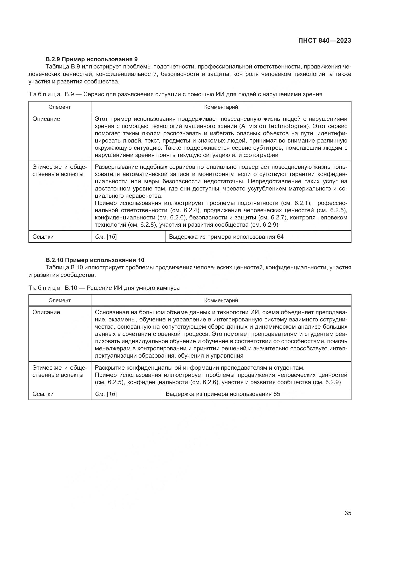 ПНСТ 840-2023, страница 39