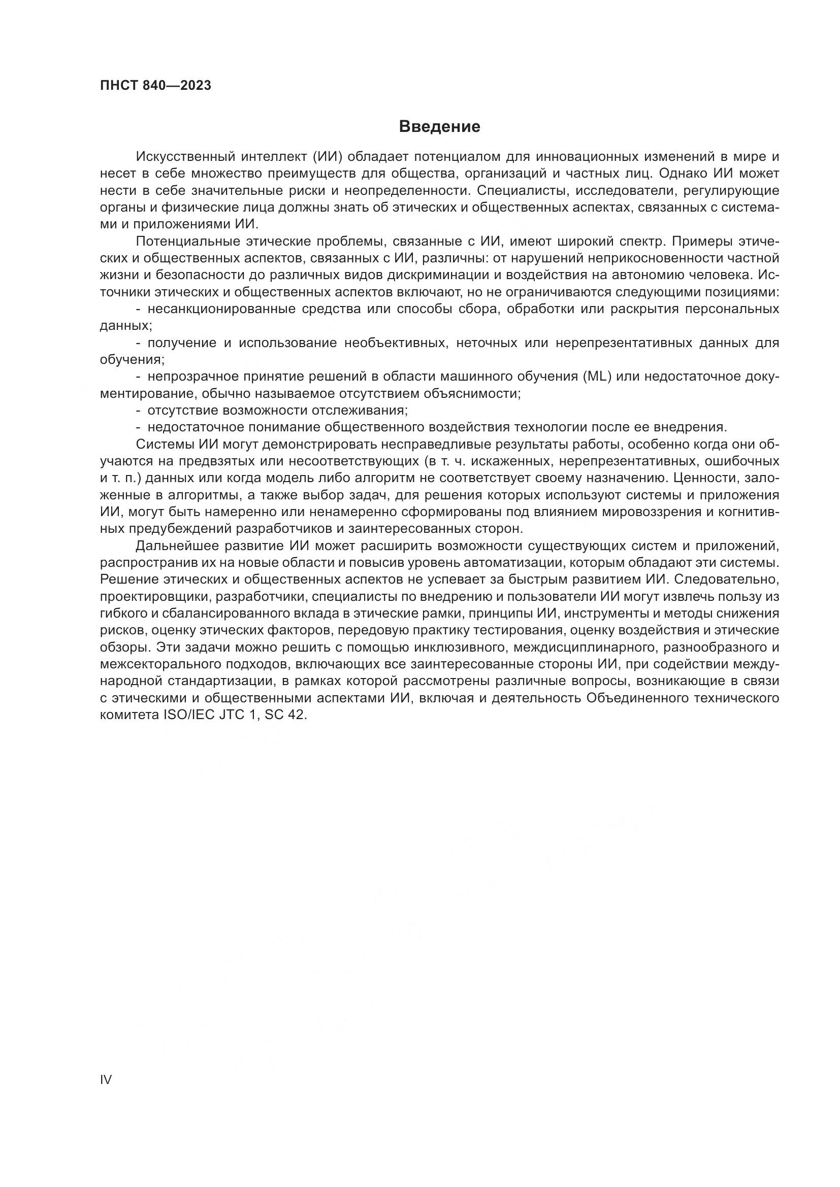 ПНСТ 840-2023, страница 4