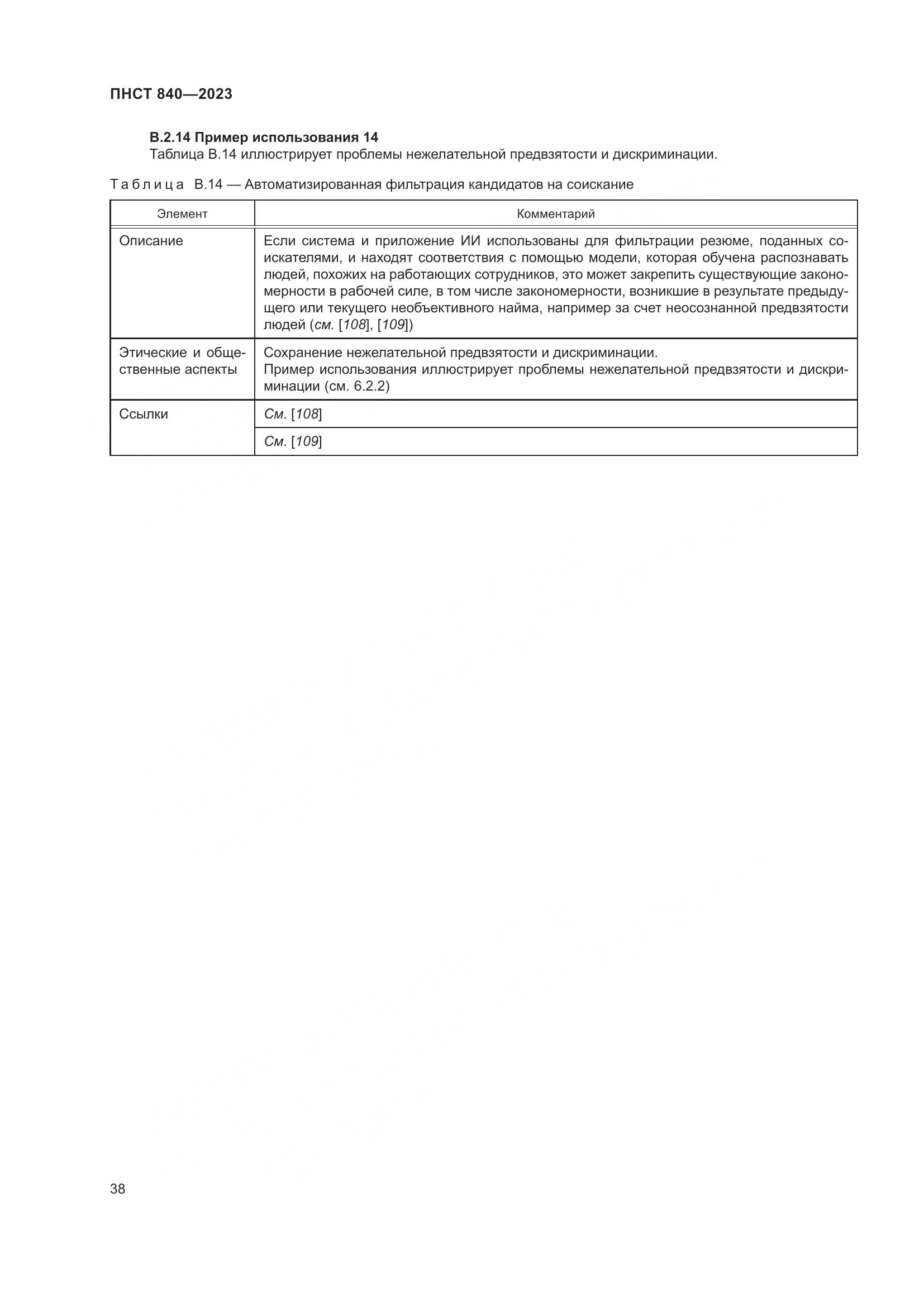 ПНСТ 840-2023, страница 42
