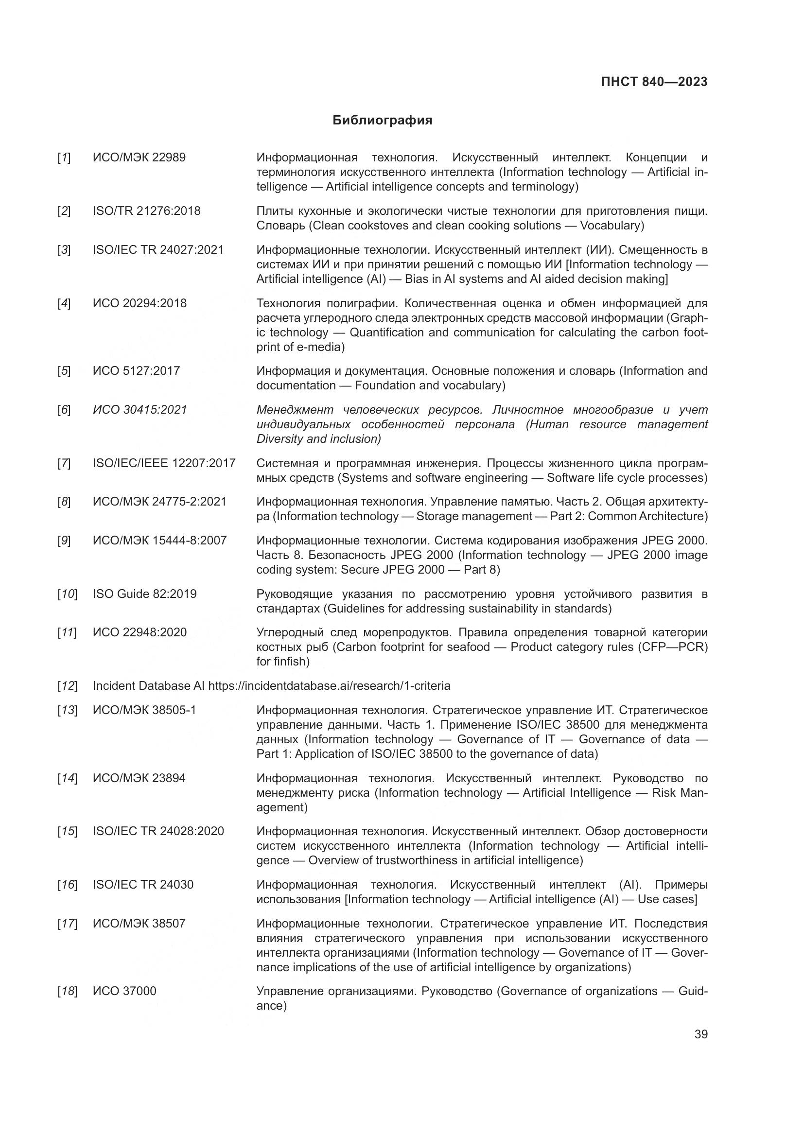 ПНСТ 840-2023, страница 43