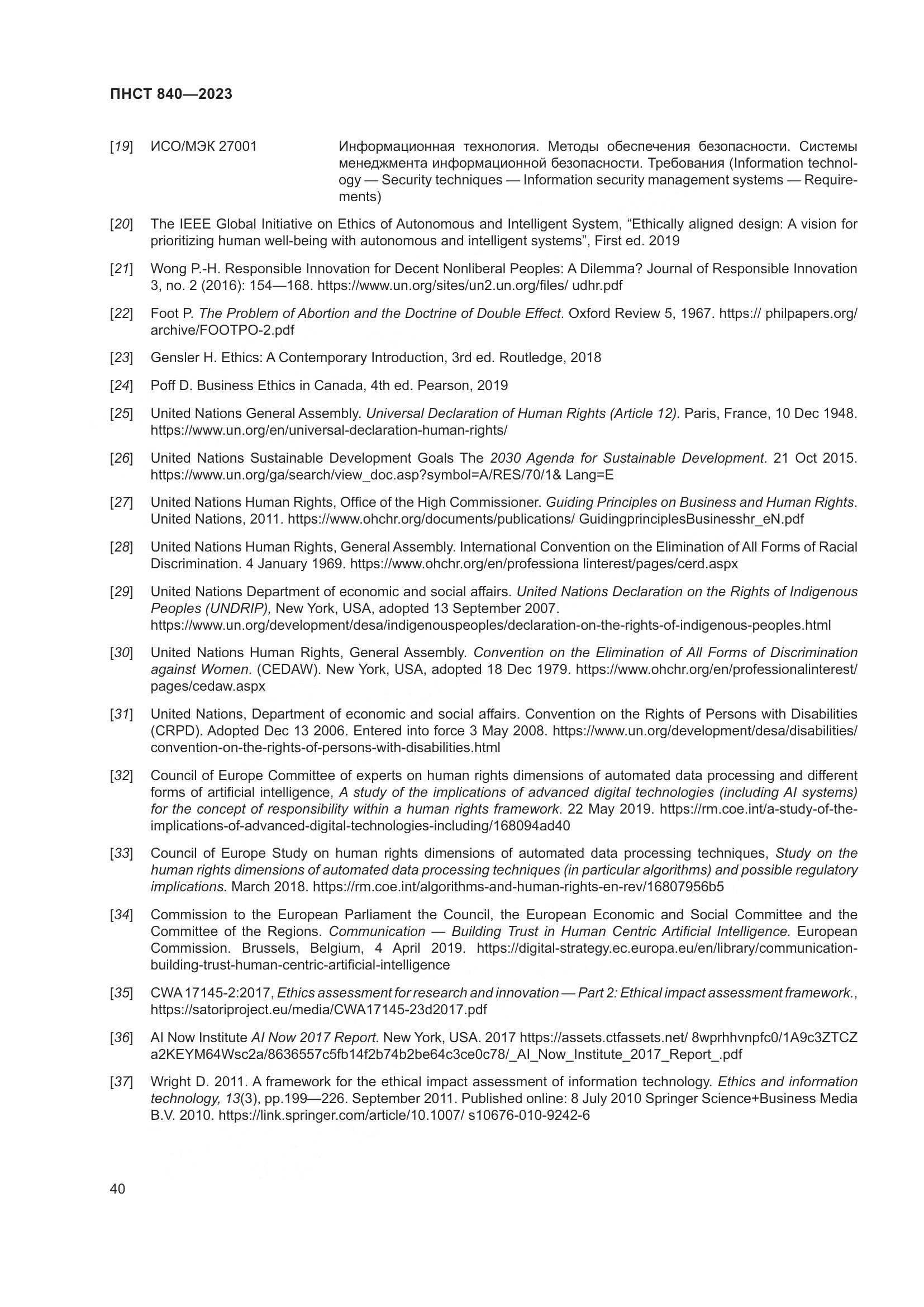 ПНСТ 840-2023, страница 44