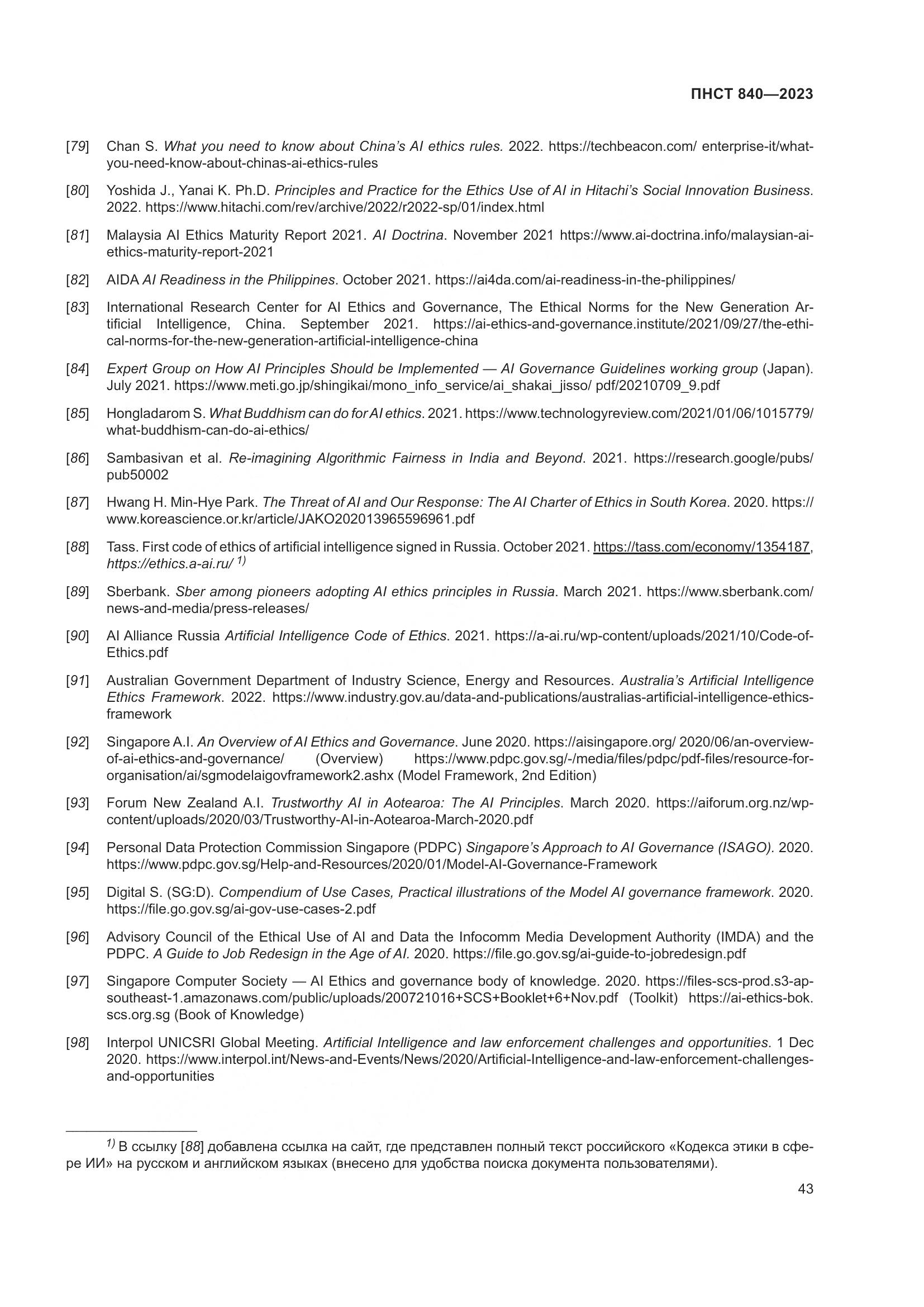 ПНСТ 840-2023, страница 47