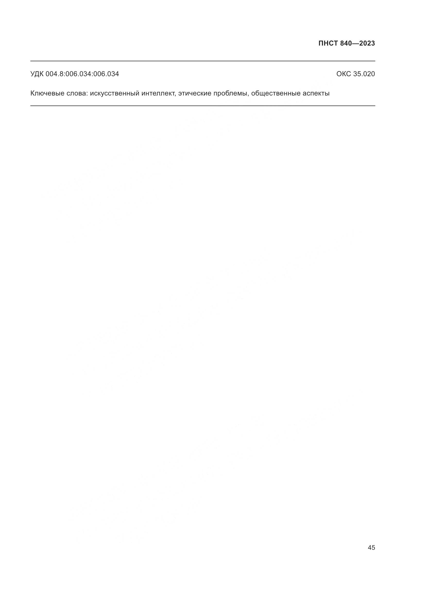 ПНСТ 840-2023, страница 49