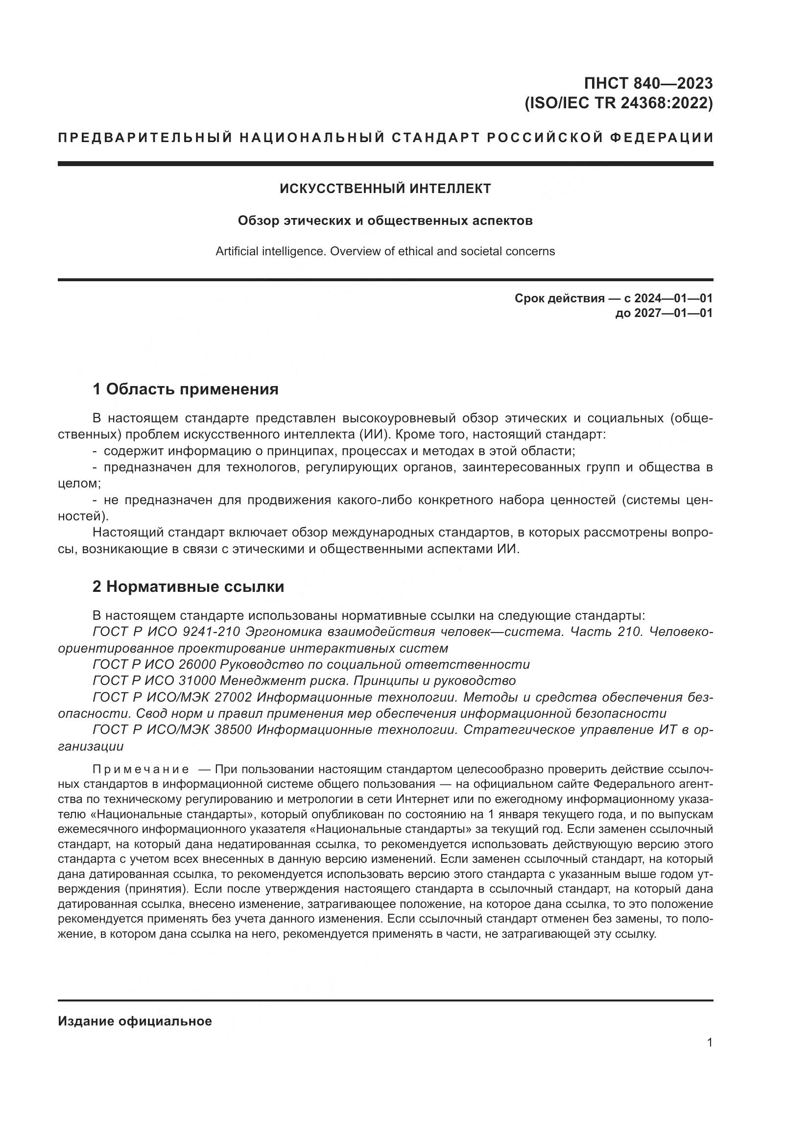 ПНСТ 840-2023, страница 5