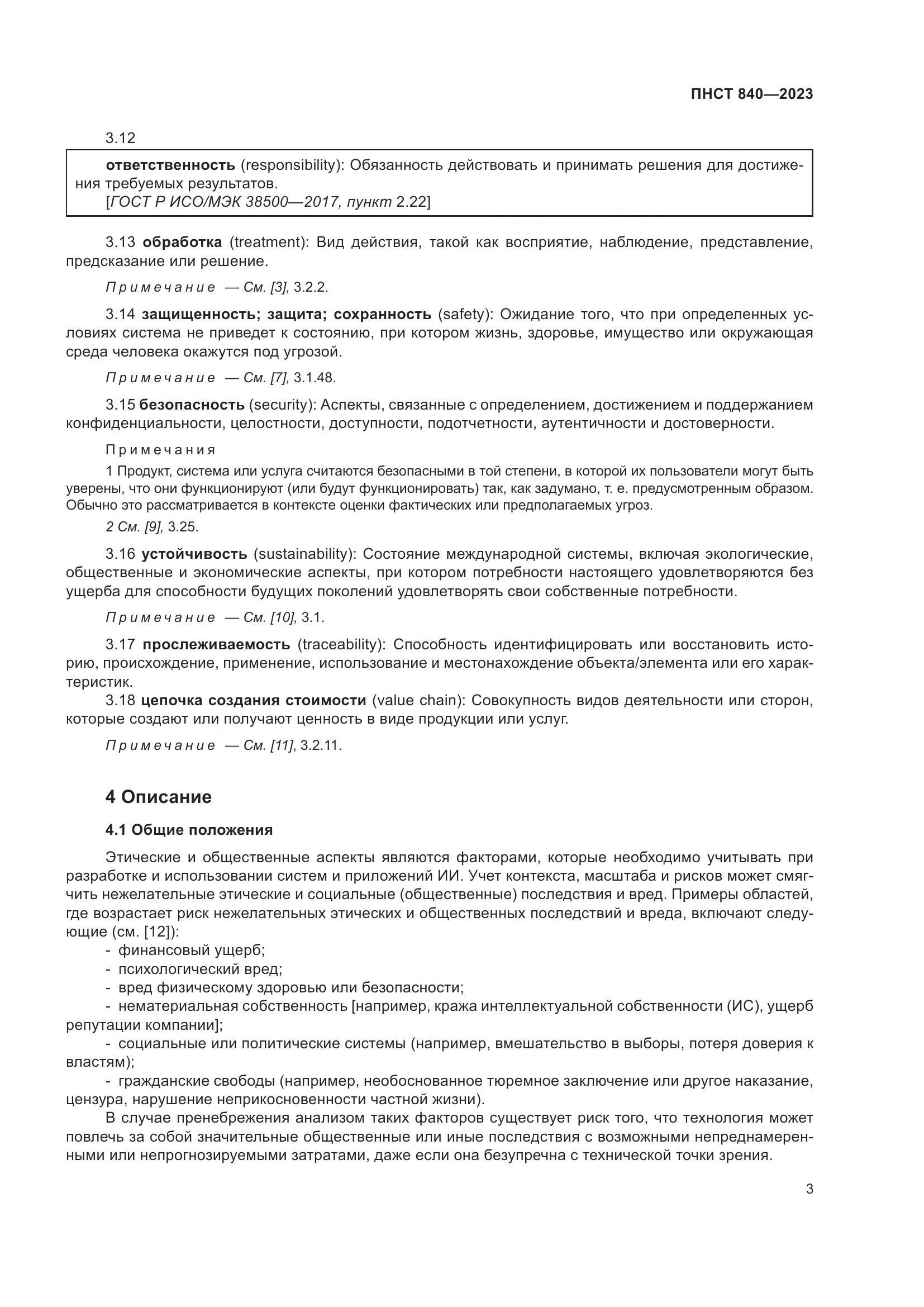 ПНСТ 840-2023, страница 7
