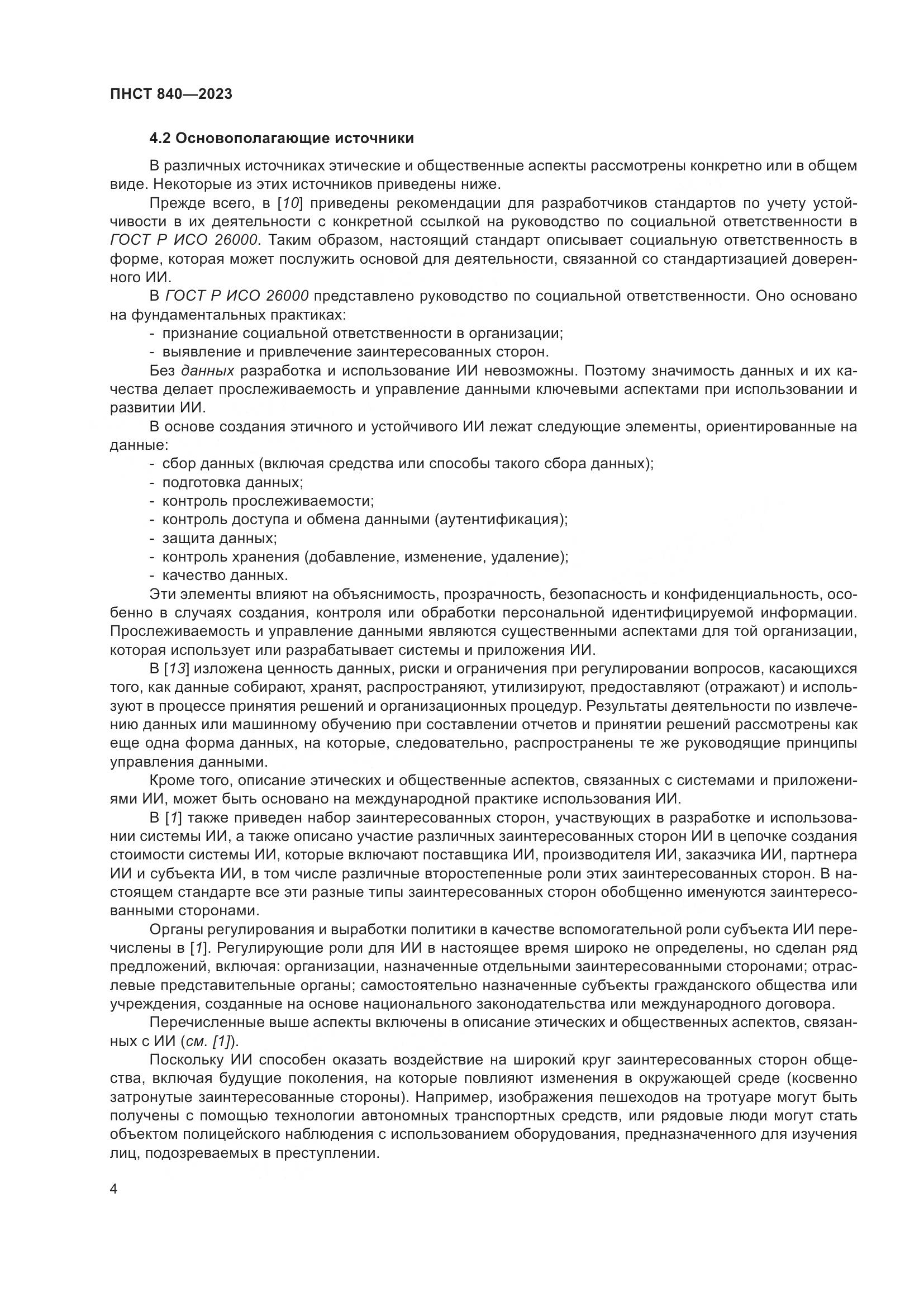 ПНСТ 840-2023, страница 8