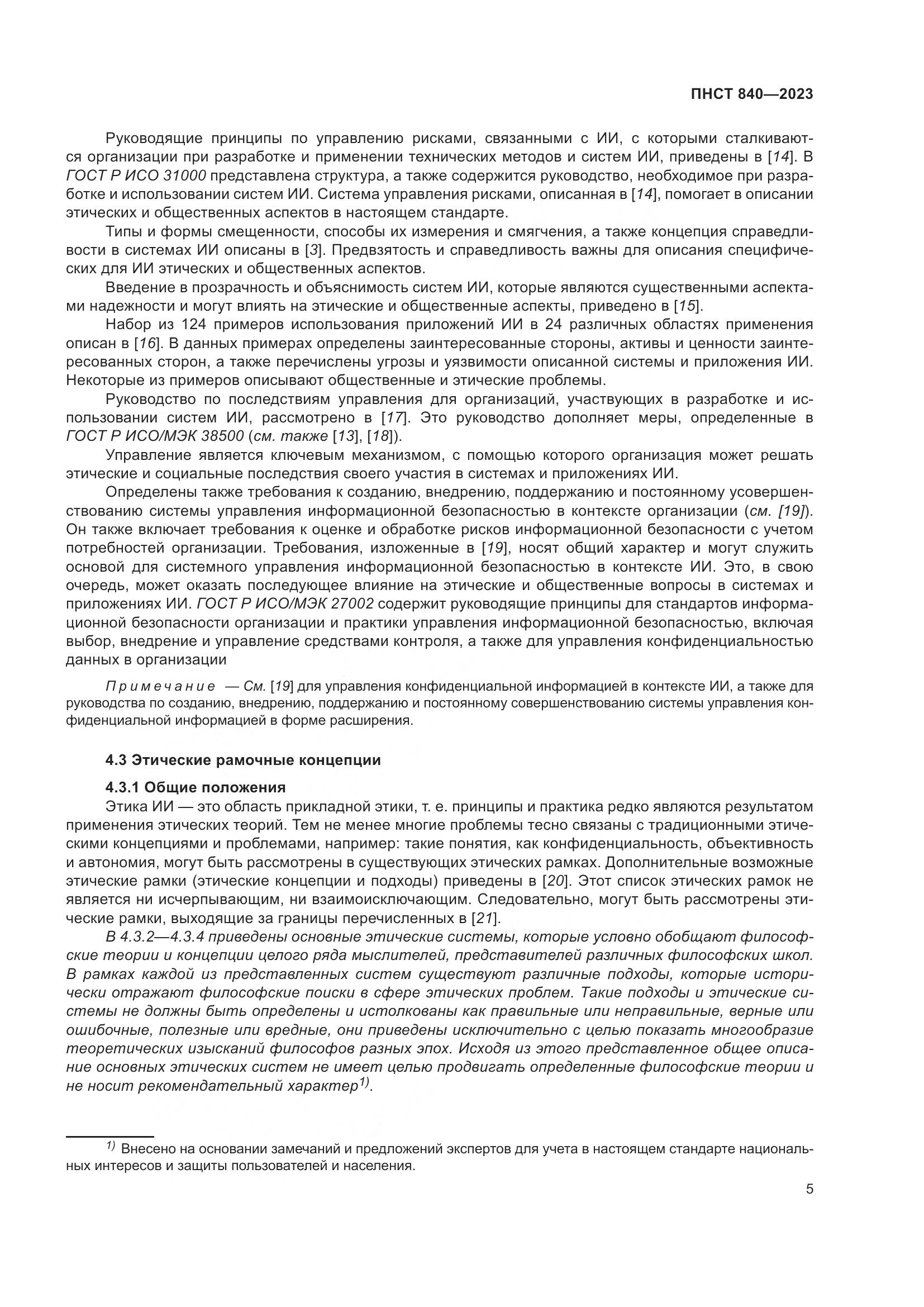 ПНСТ 840-2023, страница 9