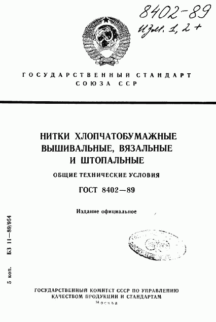 ГОСТ 8402-89, страница 1