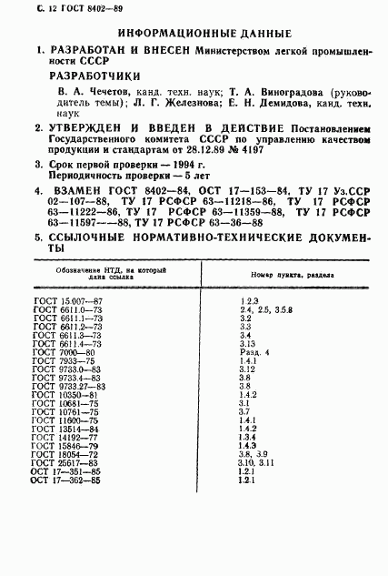 ГОСТ 8402-89, страница 13