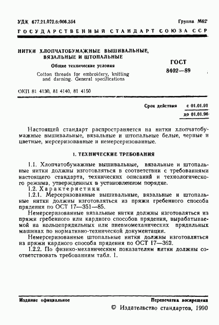 ГОСТ 8402-89, страница 2