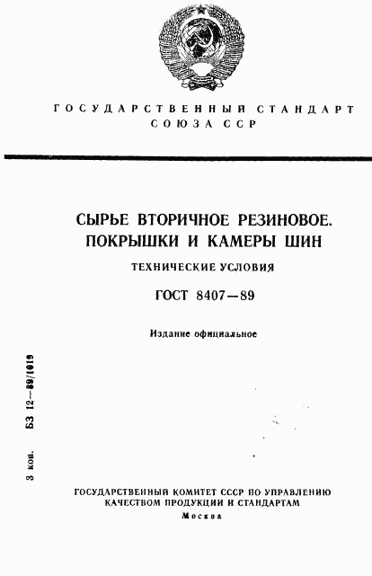 ГОСТ 8407-89, страница 1