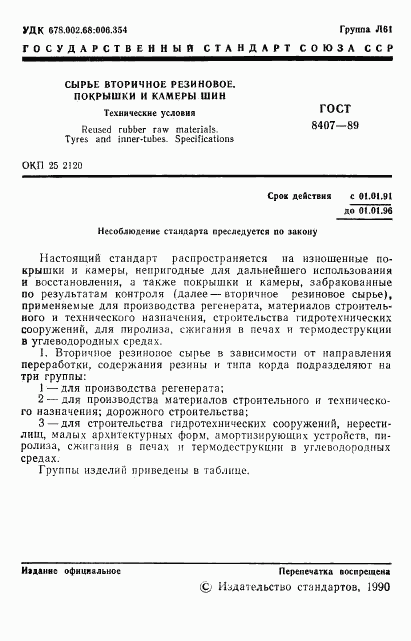 ГОСТ 8407-89, страница 2