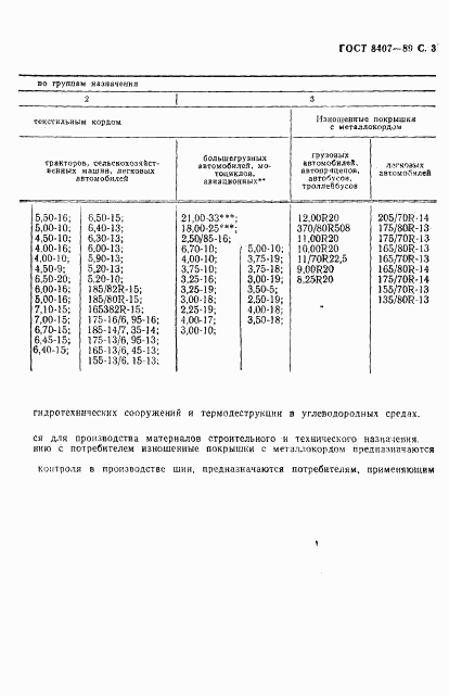 ГОСТ 8407-89, страница 4