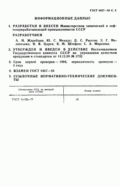 ГОСТ 8407-89, страница 6