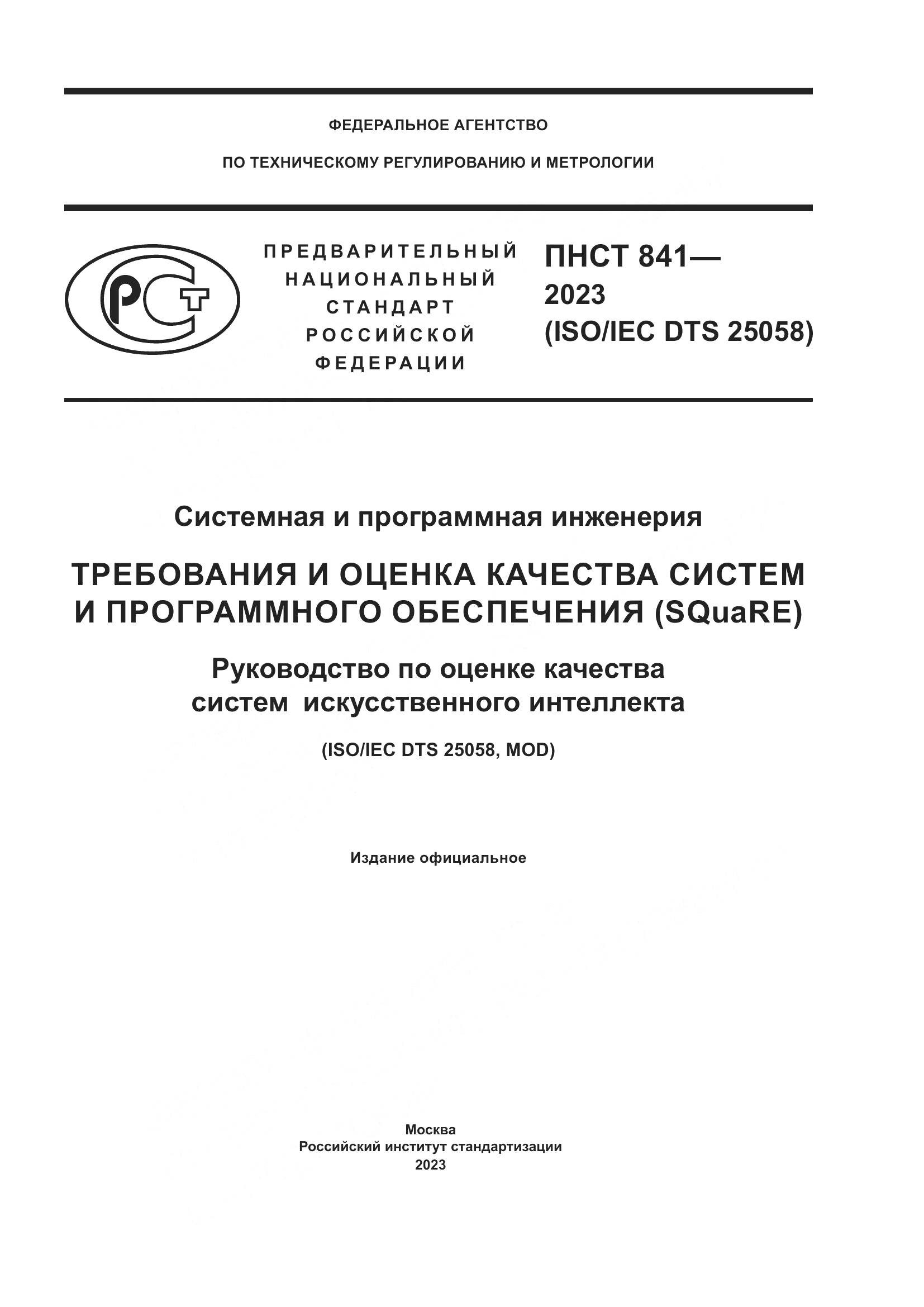 ПНСТ 841-2023, страница 1