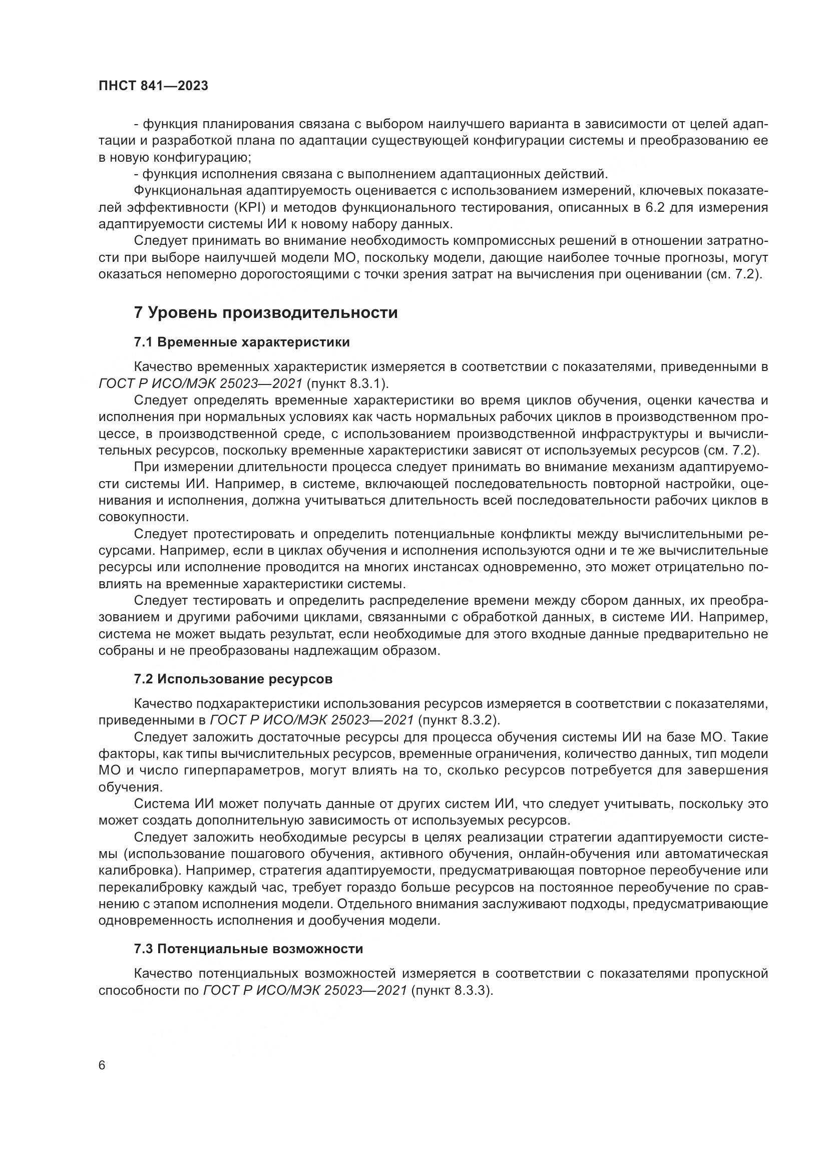 ПНСТ 841-2023, страница 10