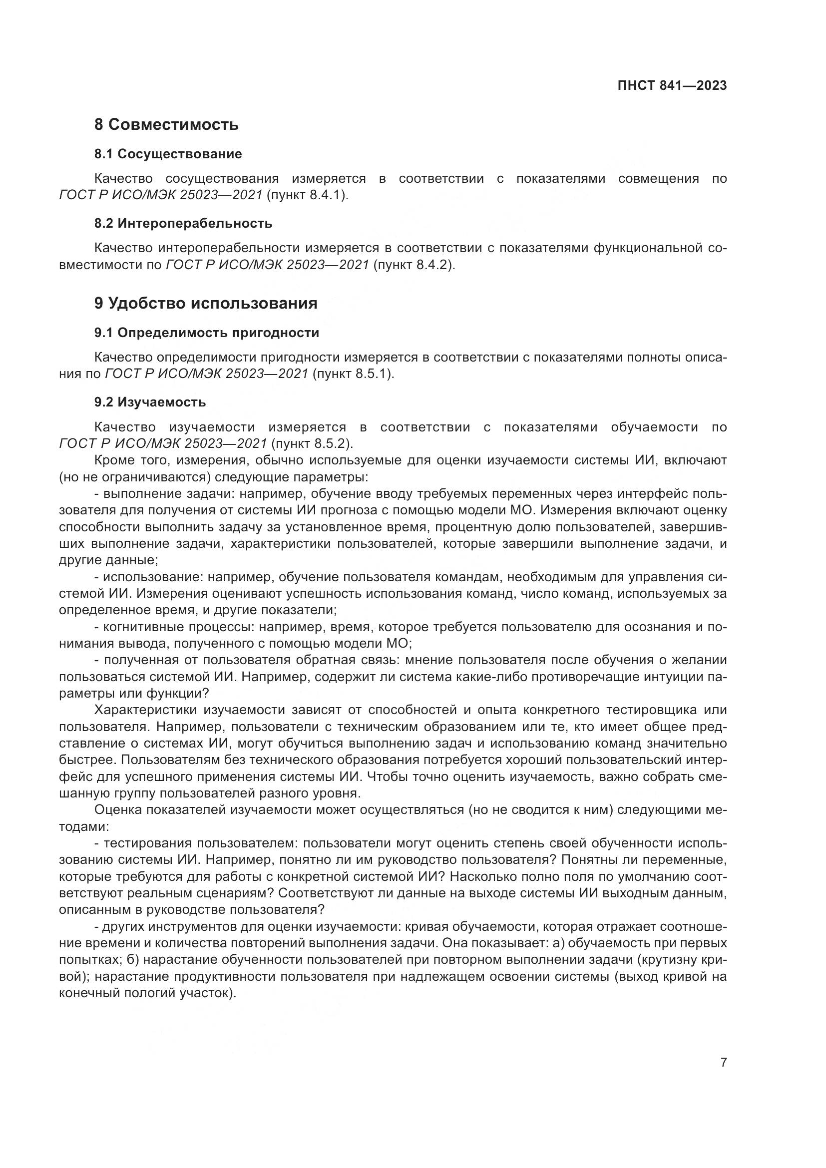 ПНСТ 841-2023, страница 11