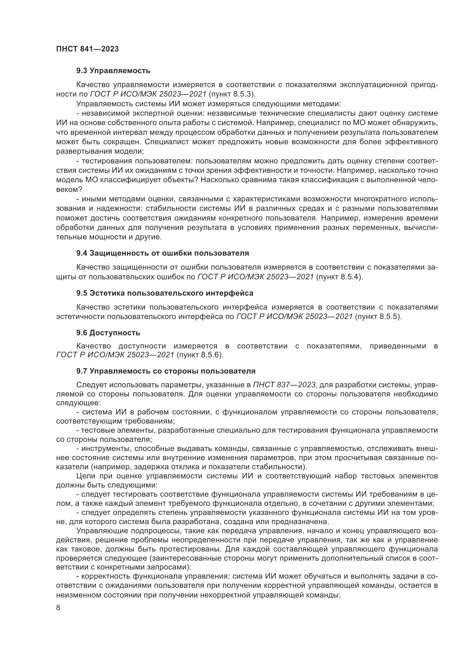 ПНСТ 841-2023, страница 12