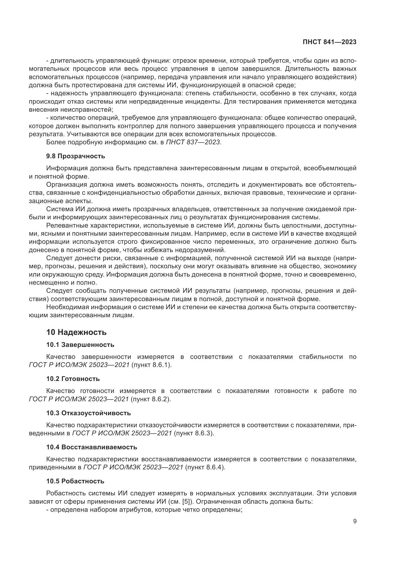 ПНСТ 841-2023, страница 13