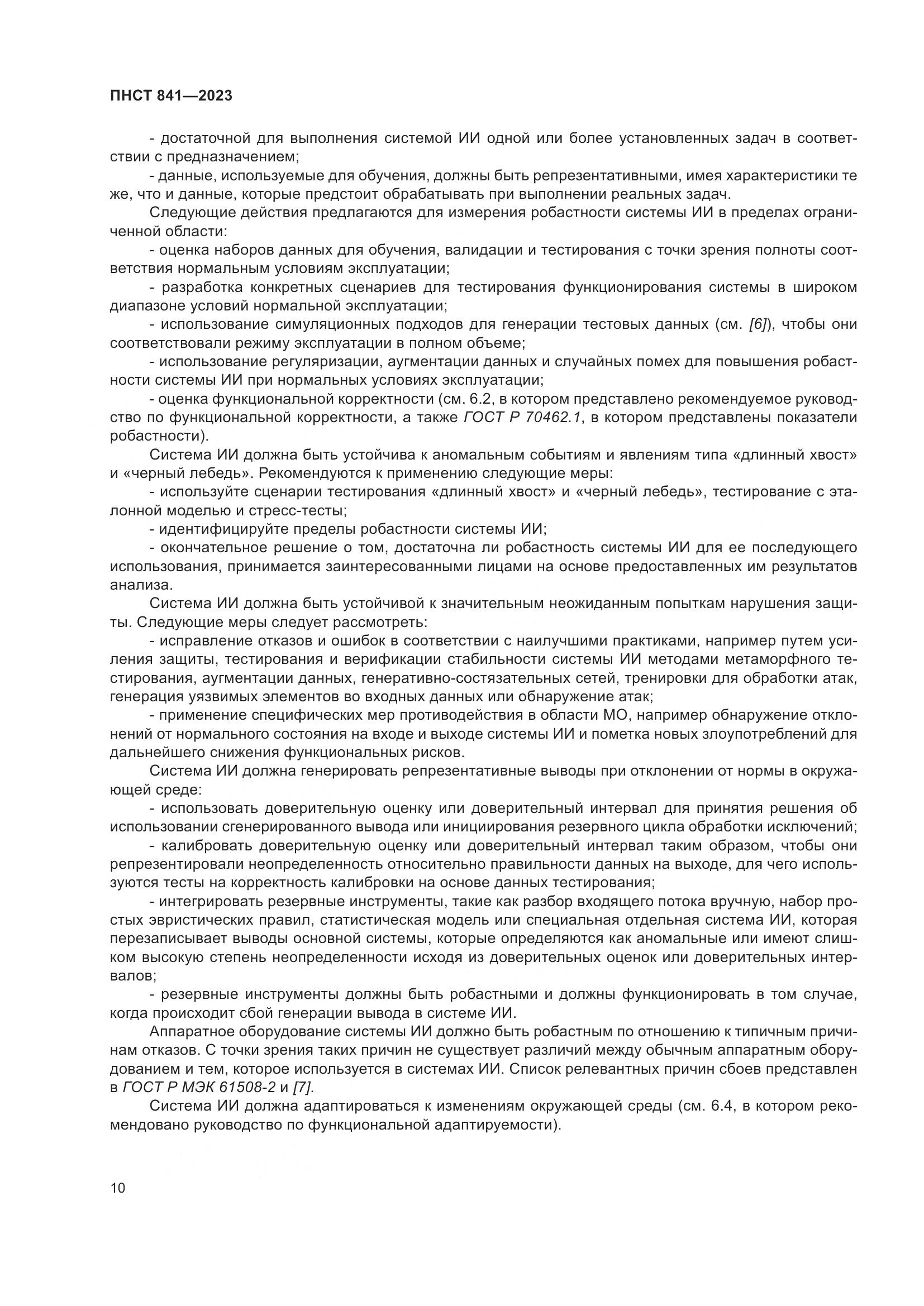 ПНСТ 841-2023, страница 14