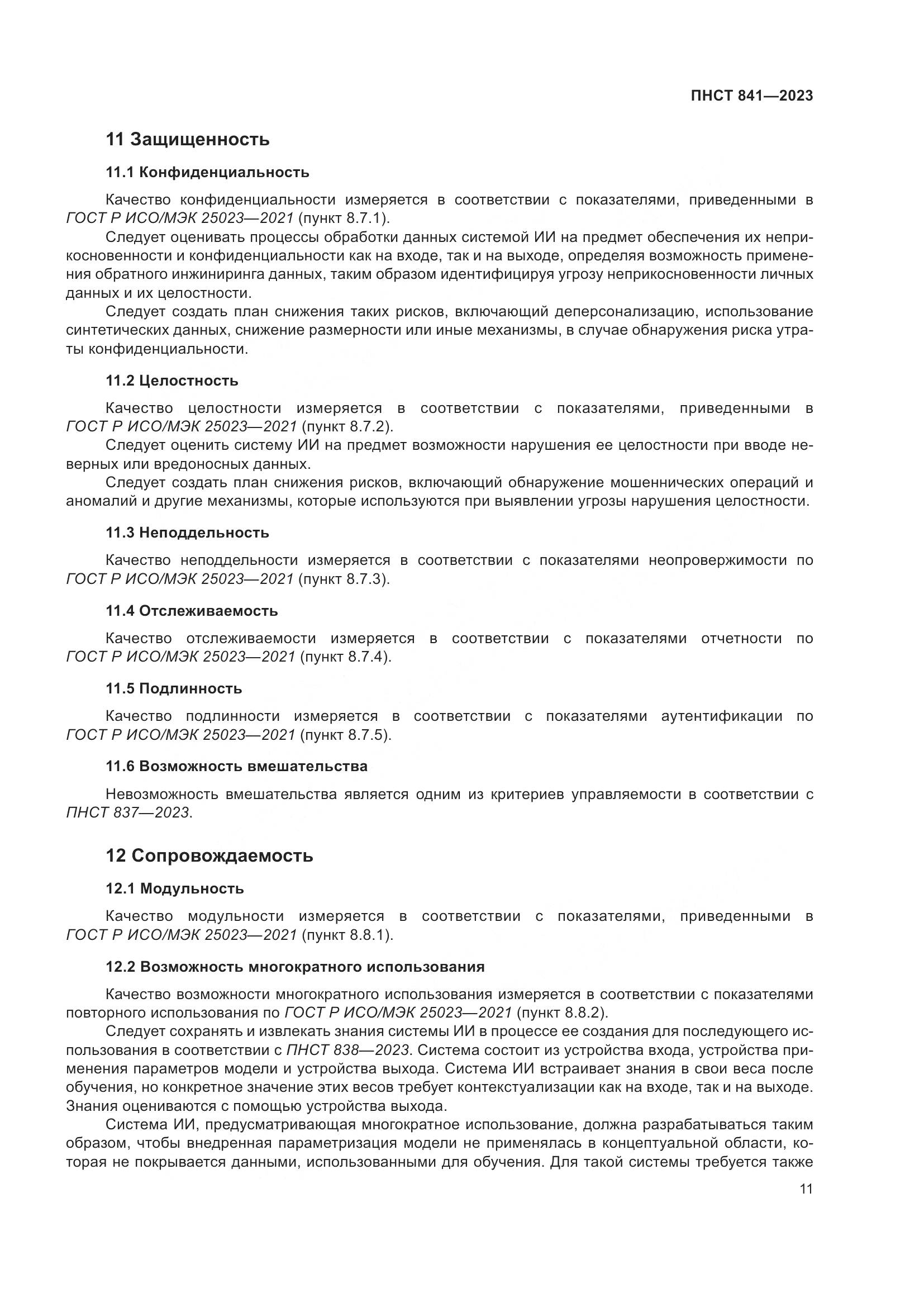 ПНСТ 841-2023, страница 15