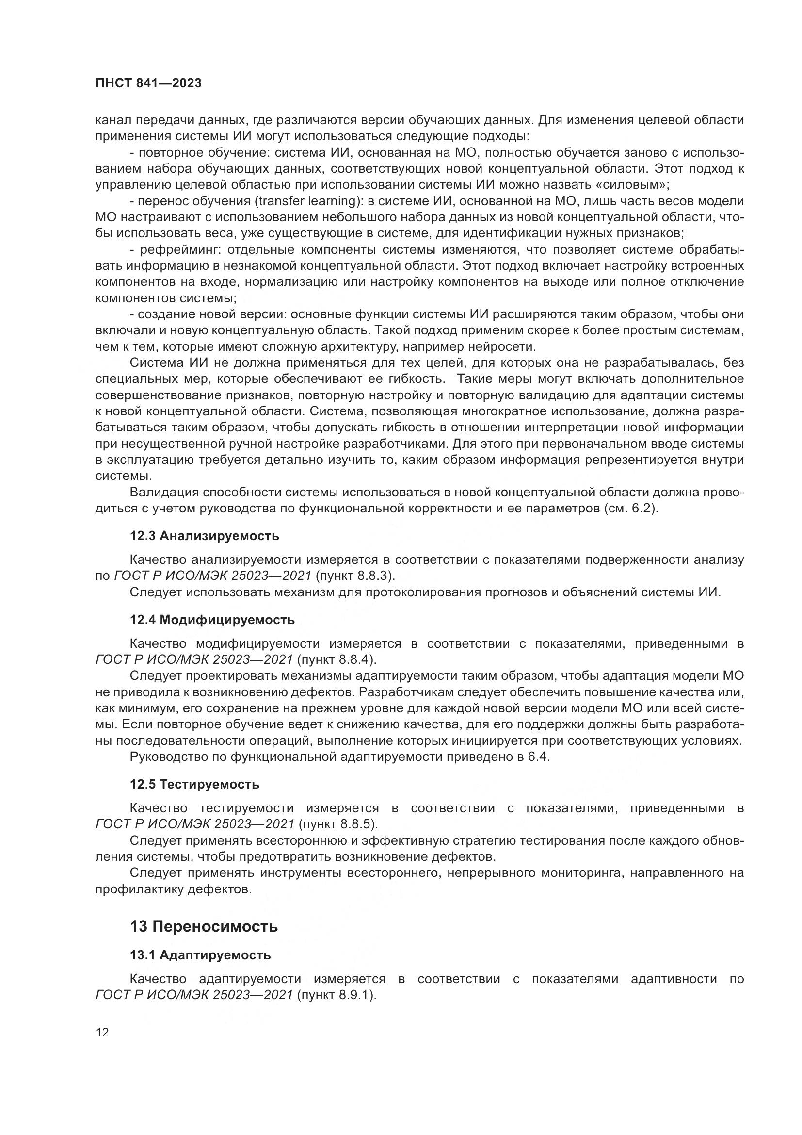 ПНСТ 841-2023, страница 16
