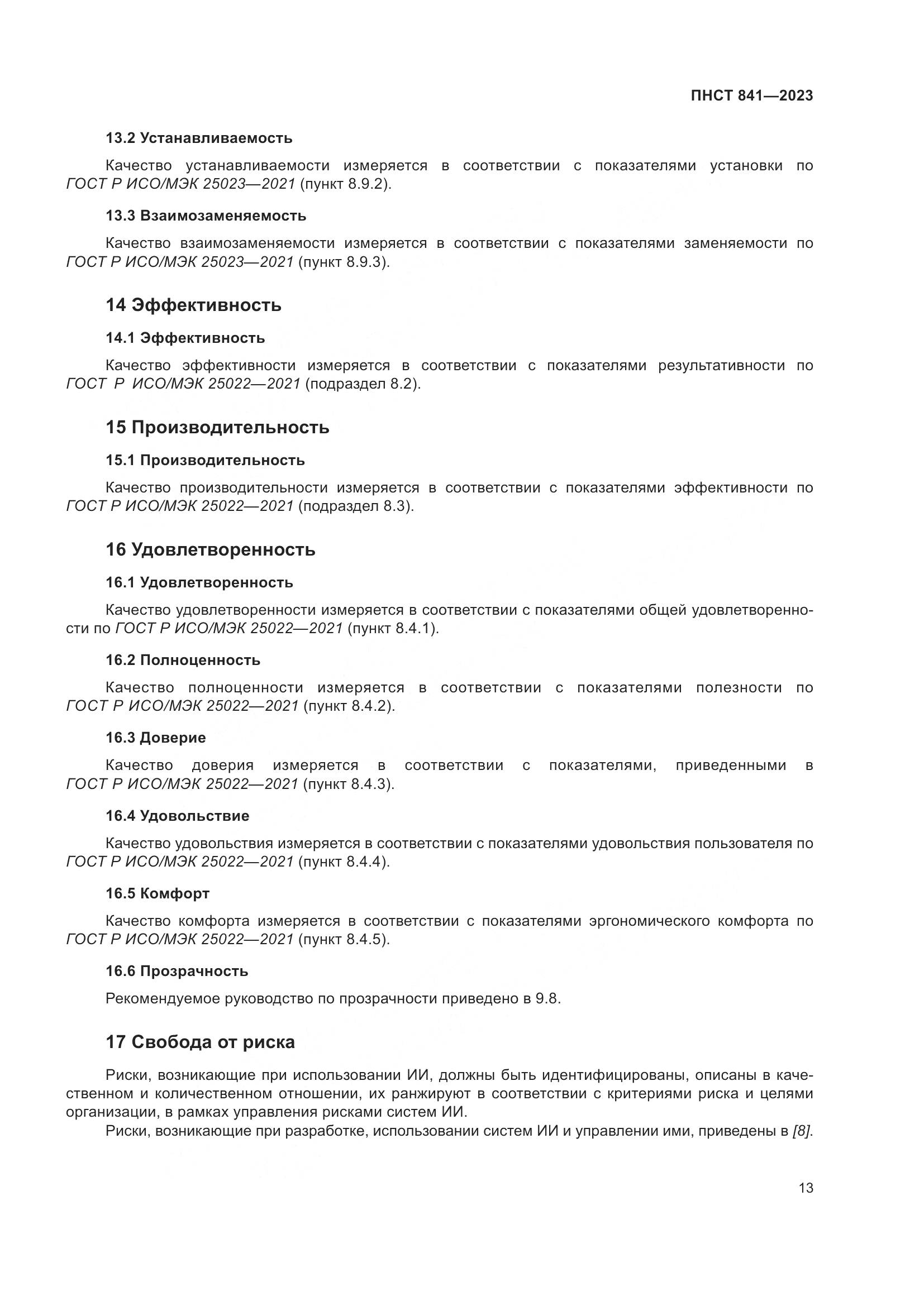 ПНСТ 841-2023, страница 17